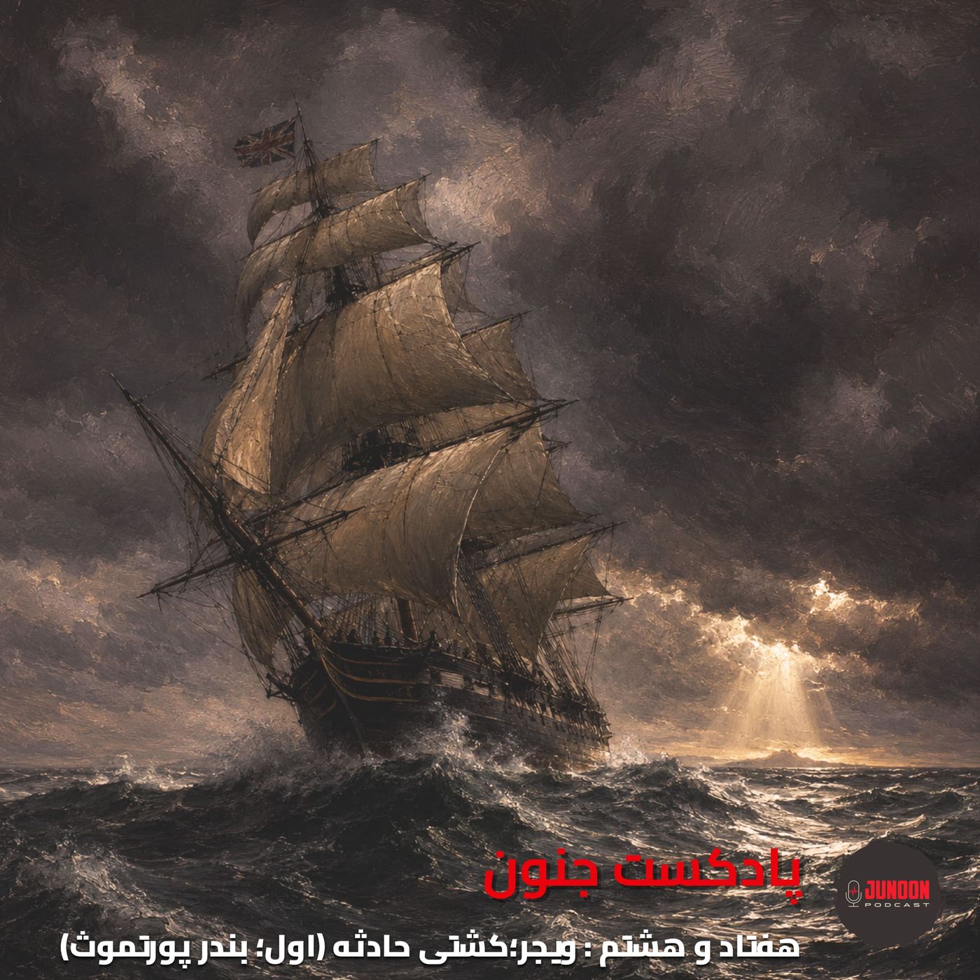 ۷۸- ویجر؛ کشتی حادثه (اول؛ پورتموث) [فایل کم حجم]