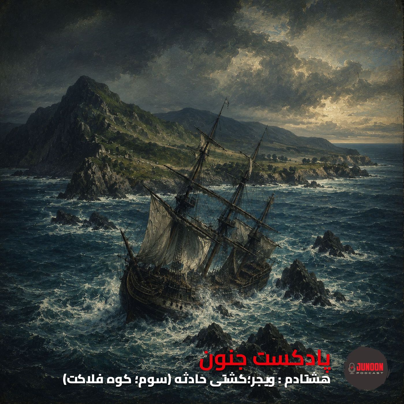 ۸۰- ویجر؛ کشتی حادثه (سوم؛ کوه فلاکت) [کیفیت بالا]