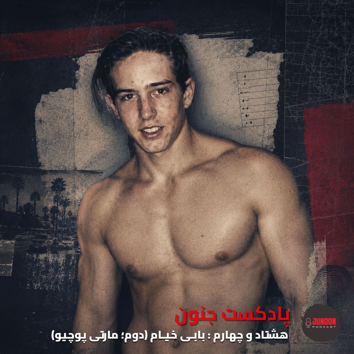 ۸۴- بابـی خیـام (دوم؛ مارتـی پوچـیـو)