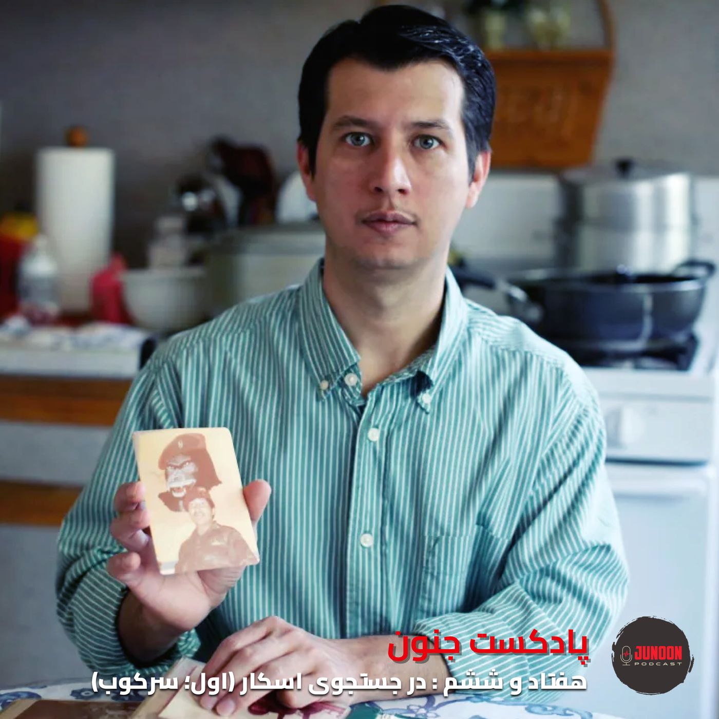 ۷۶-  در جستجوی اسکار (اول؛ نیروی سرکوب دیکتاتور گواتمالا) [بازپخش]