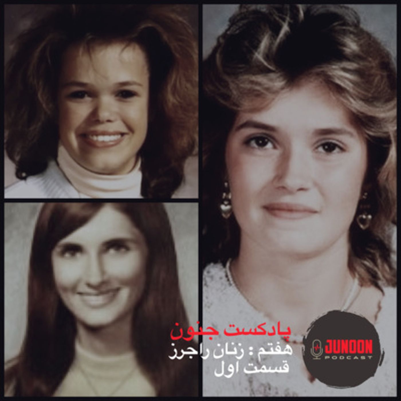 ۷- زنان راجرز (قسمت اول)
