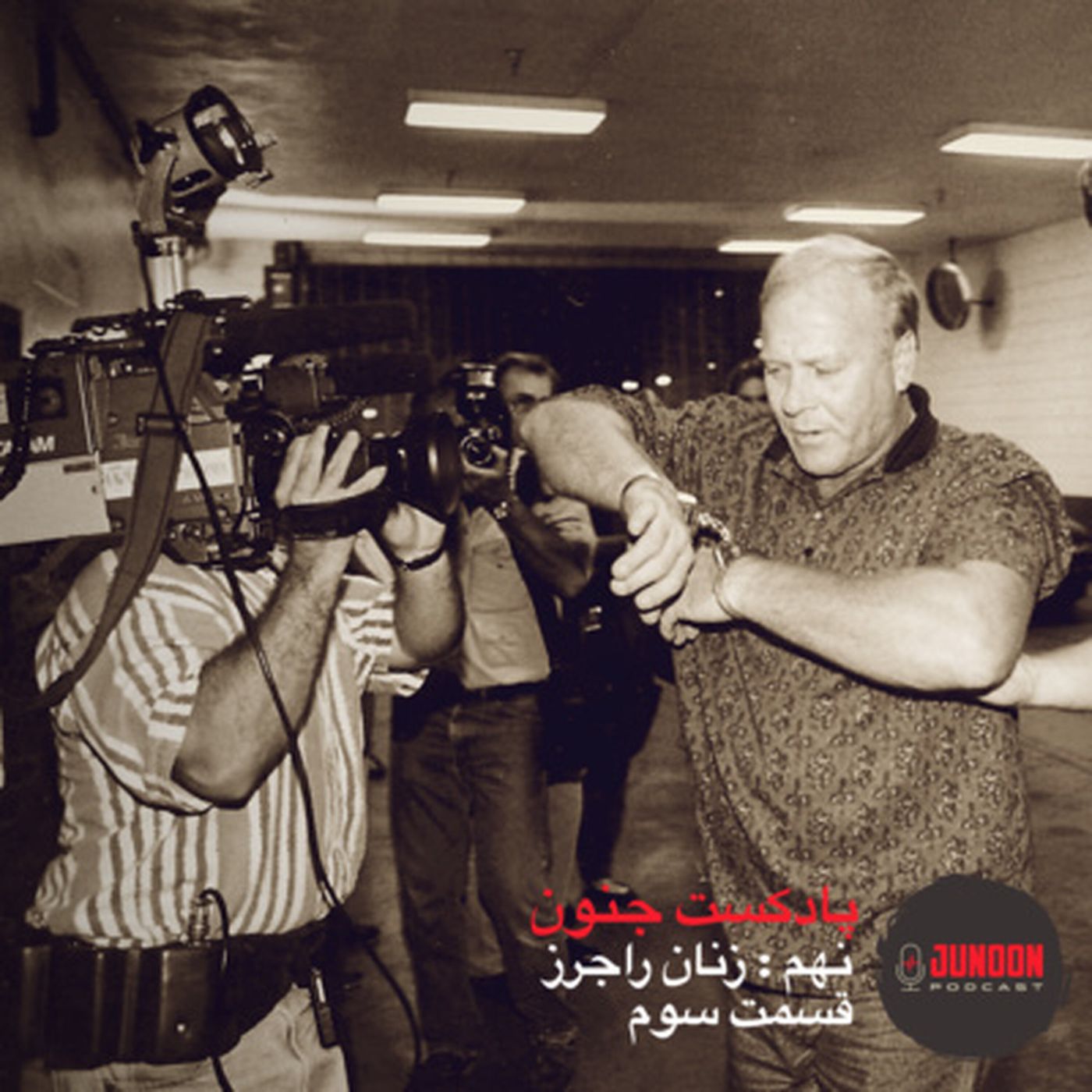 ۹- زنان راجرز (قسمت سوم)