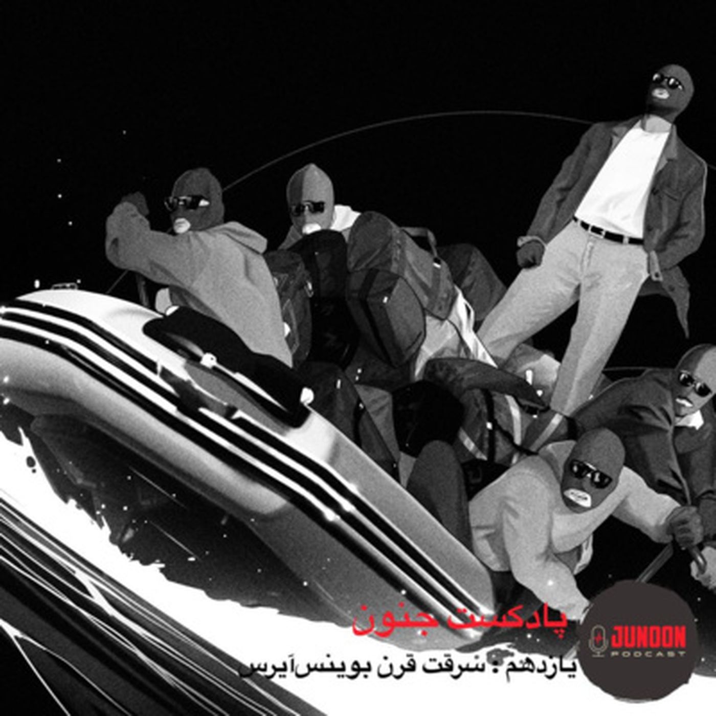 ۱۱- سرقت قرن بوینس‌آیرس