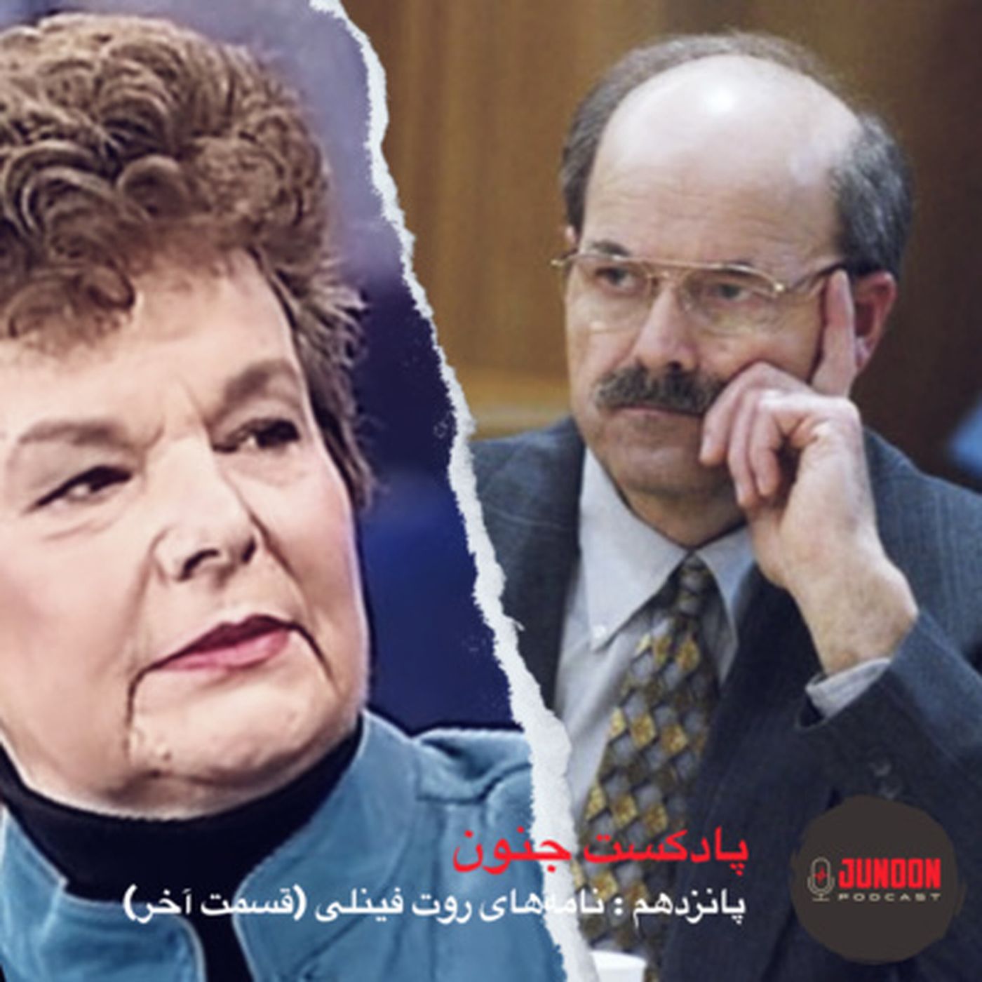 ۱۵- نامه‌های روت فینلی (قسمت آخر)