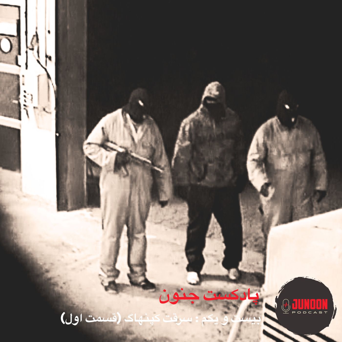 ۲۱- سرقت کپنهاگ (قسمت یکم)
