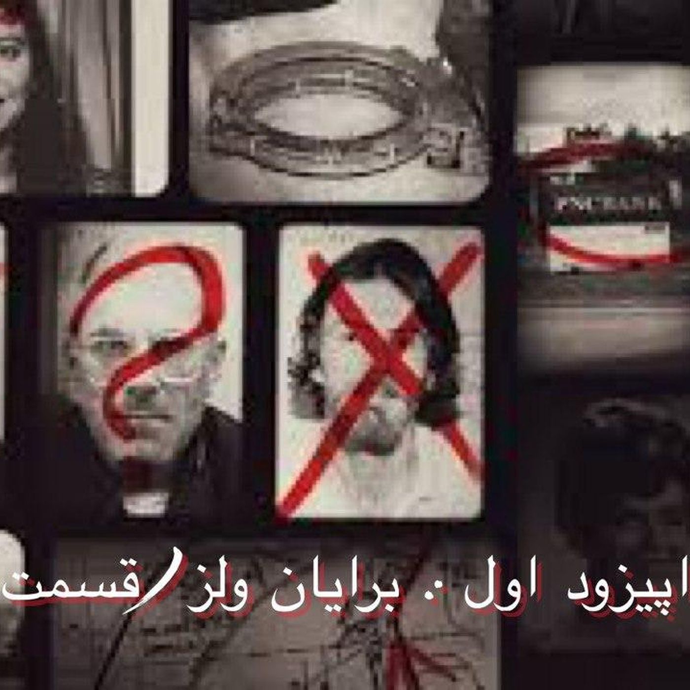 ۱- برایان ولز (اول؛ بمب قلاده‌ای)