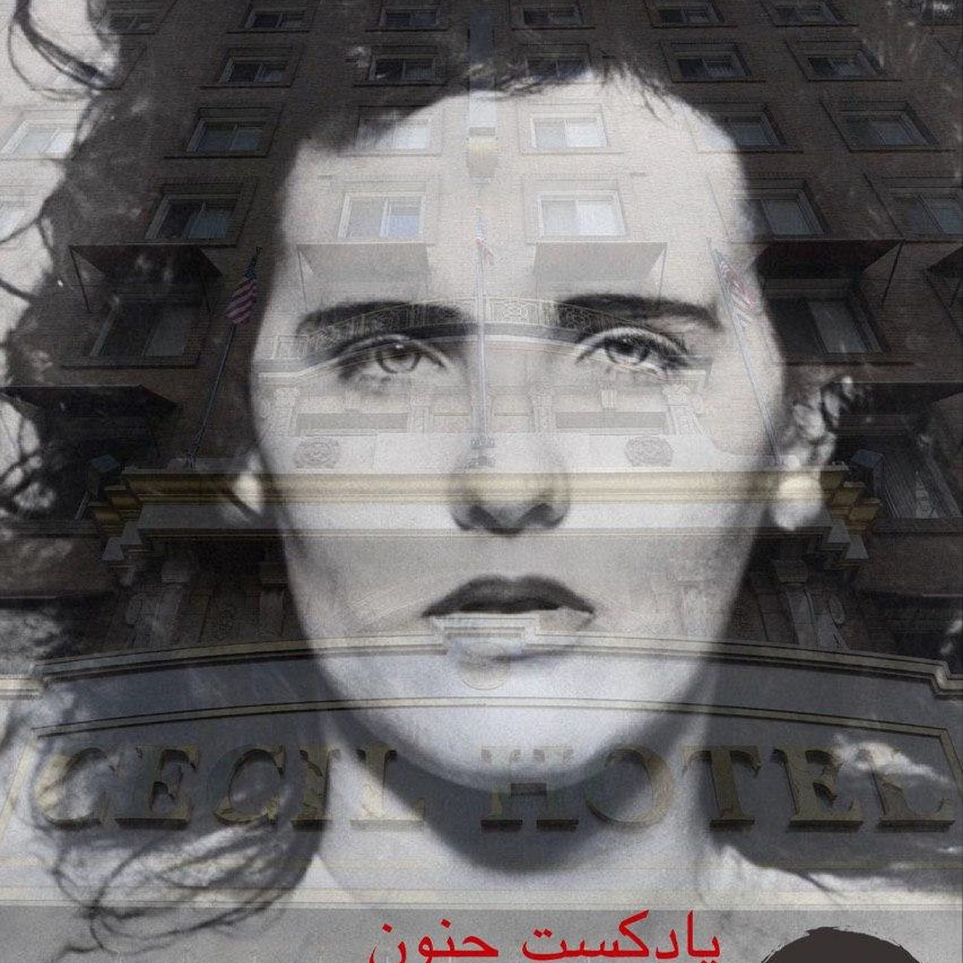 ۳- سه‌گانه هتل سیسیل ( یکم؛ دالیای سیاه)