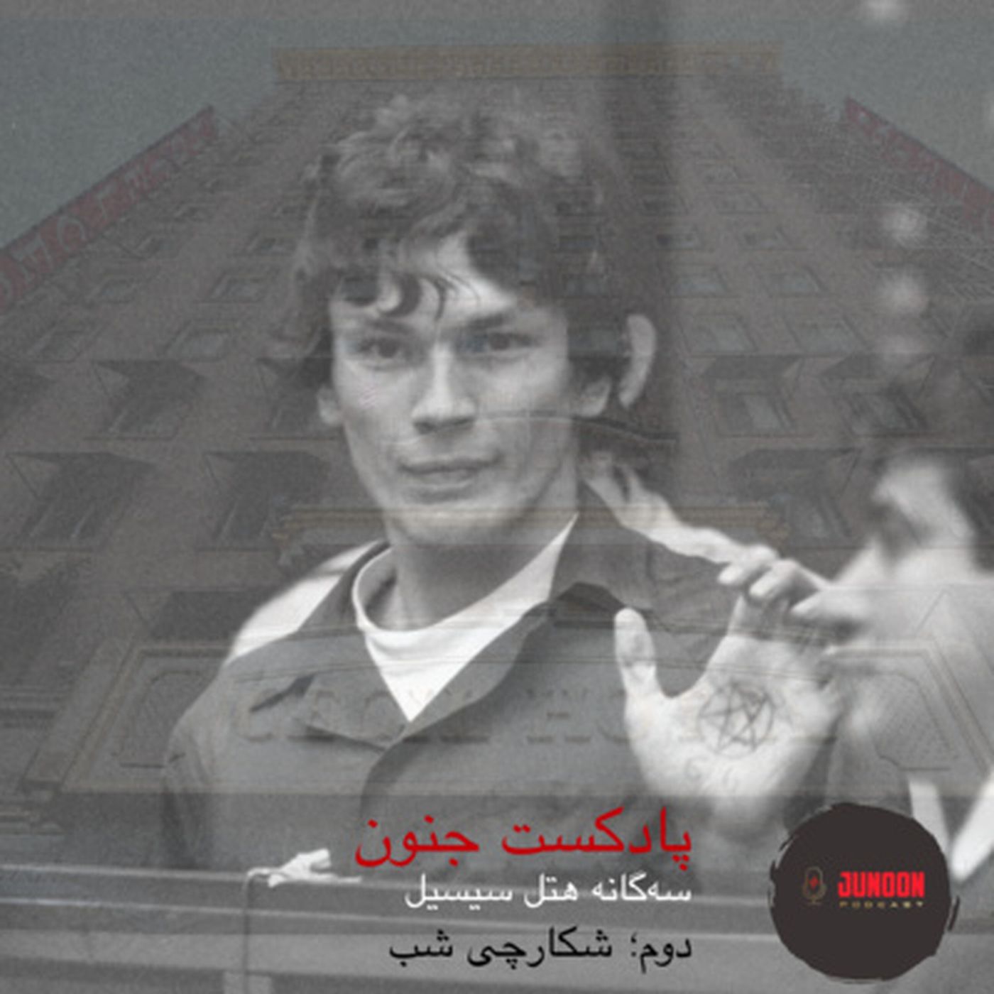 ۴- سه‌گانه هتل سیسیل (دوم؛ شکارچی شب)