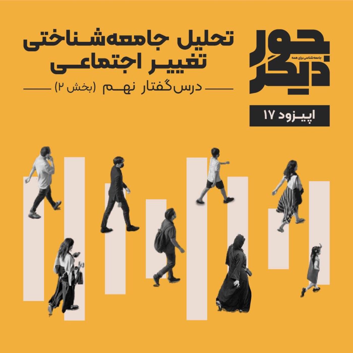 اپیزود هفدهم - تحلیل جامعه‌شناختی تغییر اجتماعی (بخش دوم)