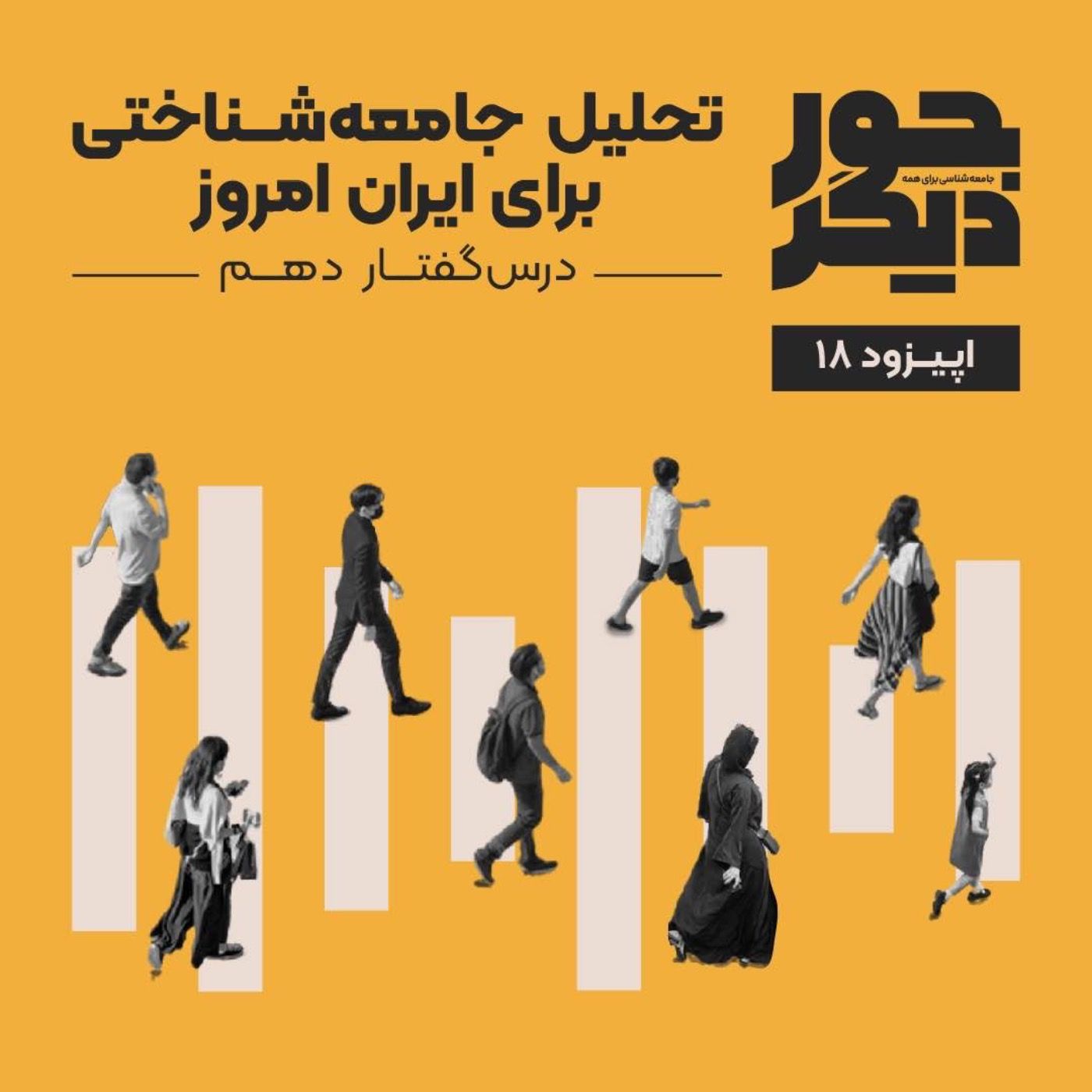 اپیزود هیجدهم - تحلیل جامعه‌شناختی برای ایران امروز