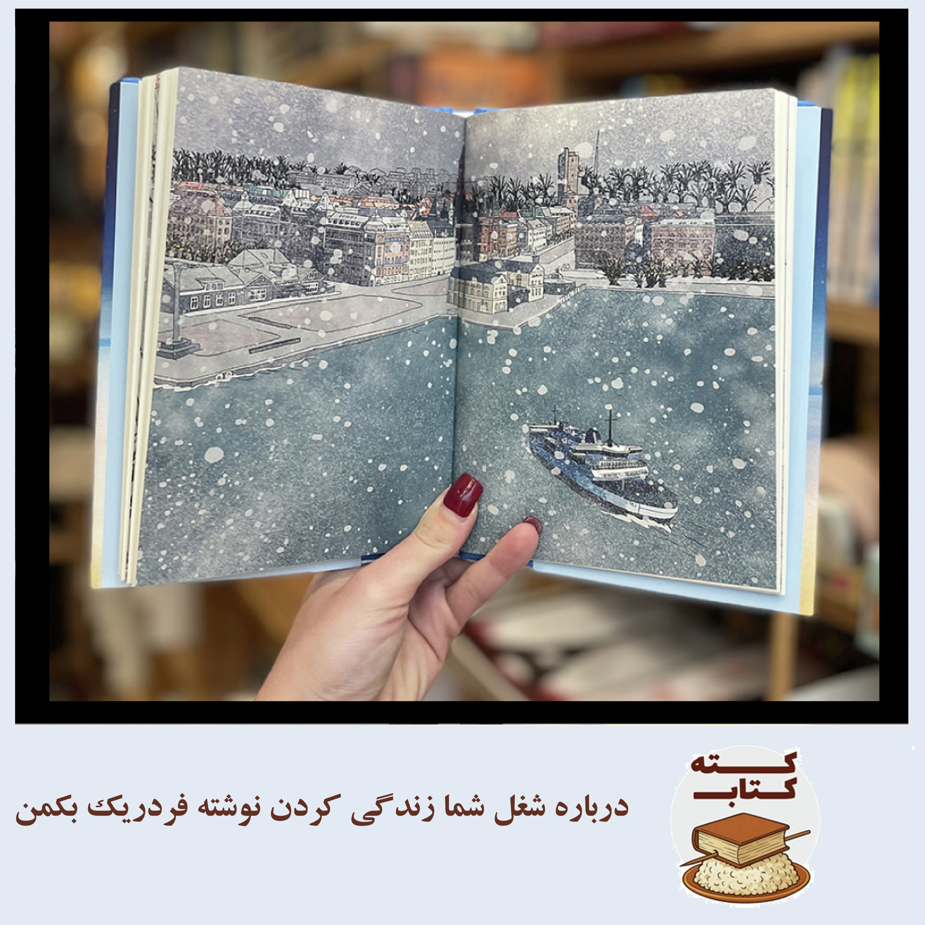 کته کتاب: درباره شغل شما زندگی کردن نوشته فردریک بکمن