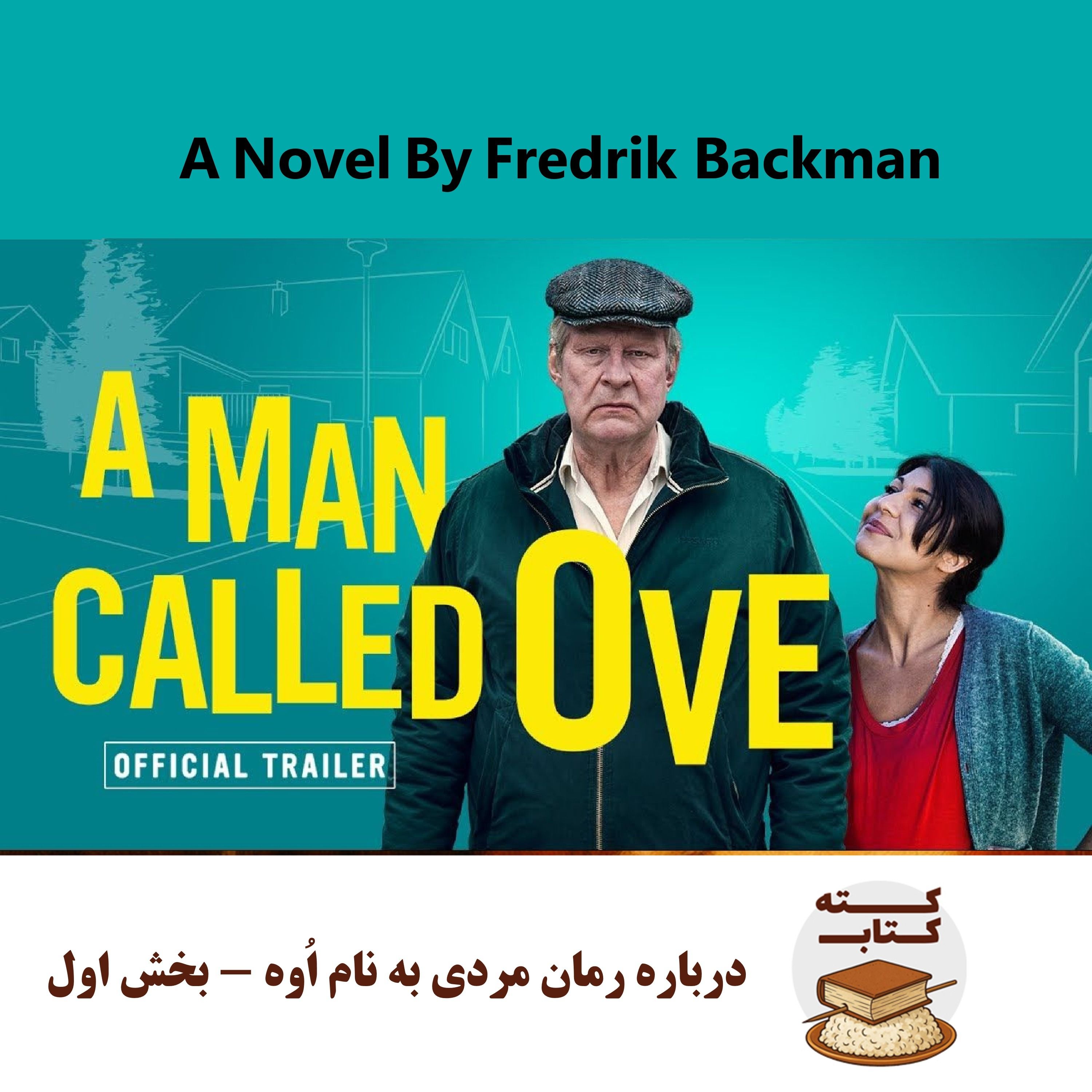 کته کتاب: درباره رمان مردی به نام اُوه - بخش اول