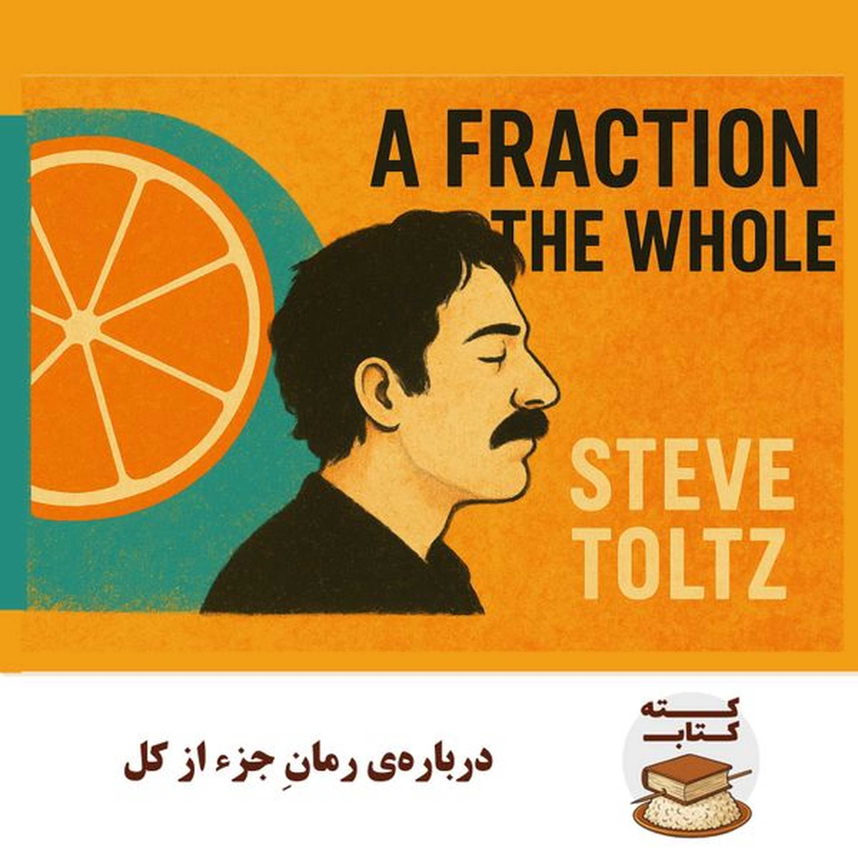 کته کتاب: درباره رمانِ جزء از کل