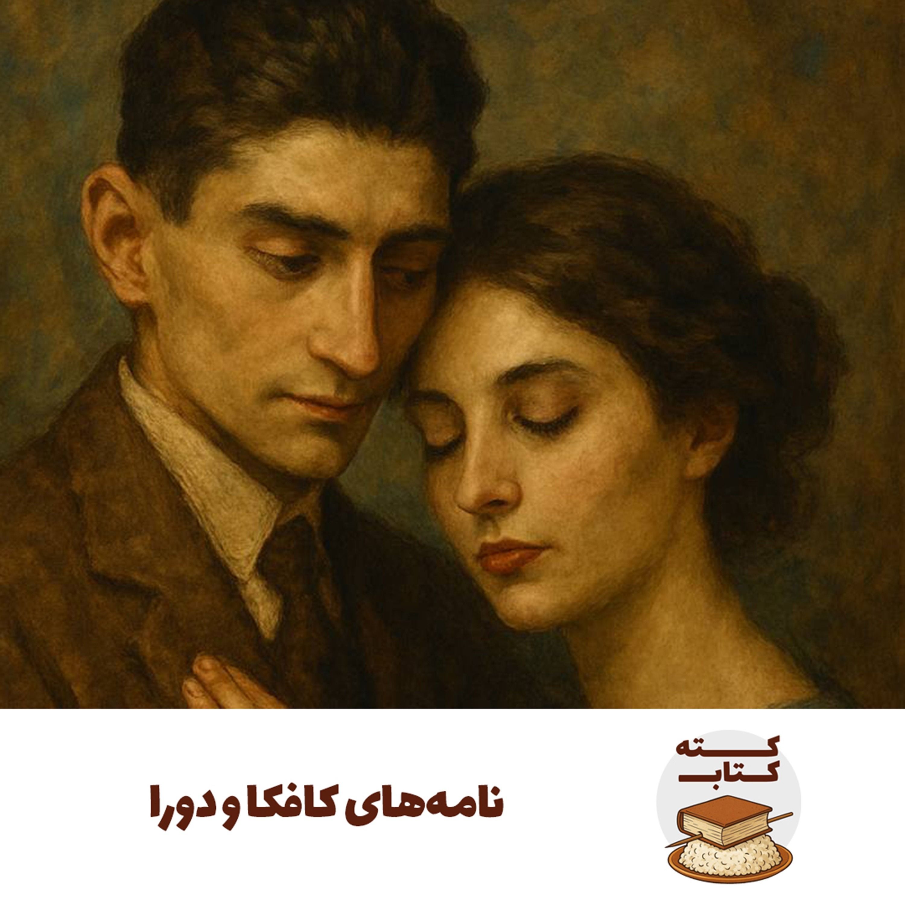 کته کتاب: درباره نامه‌های کافکا و دورا