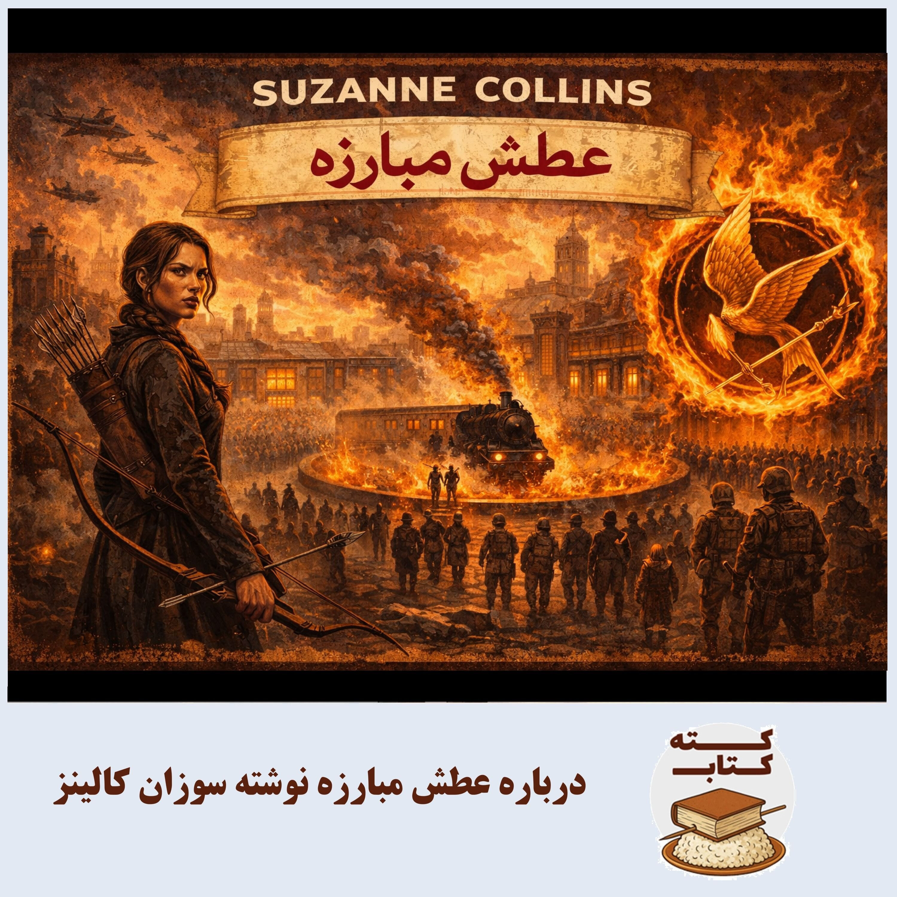 کته کتاب: درباره سوزان کالینز و عطش مبارزه