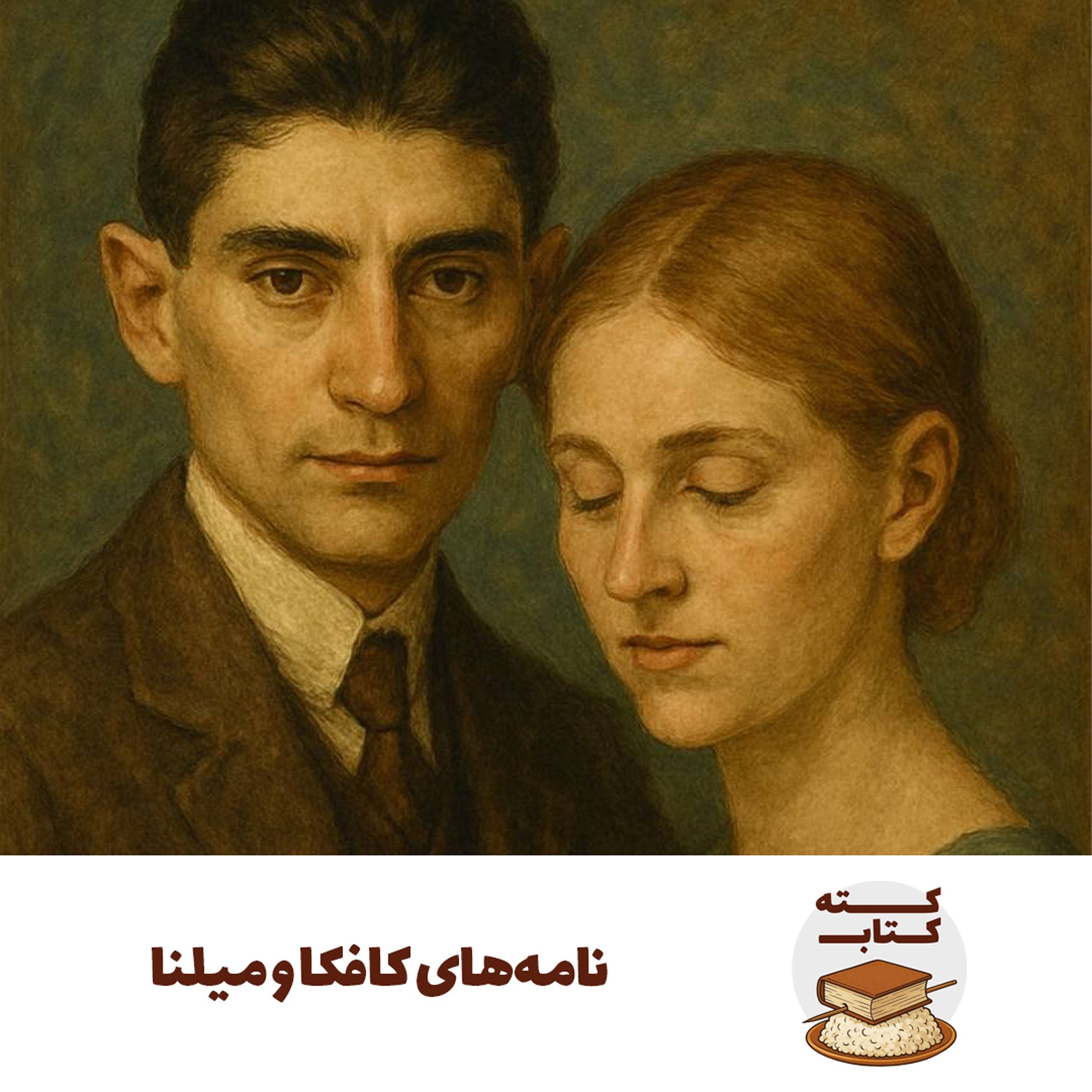 کته کتاب: نامه‌های کافکا و میلنا