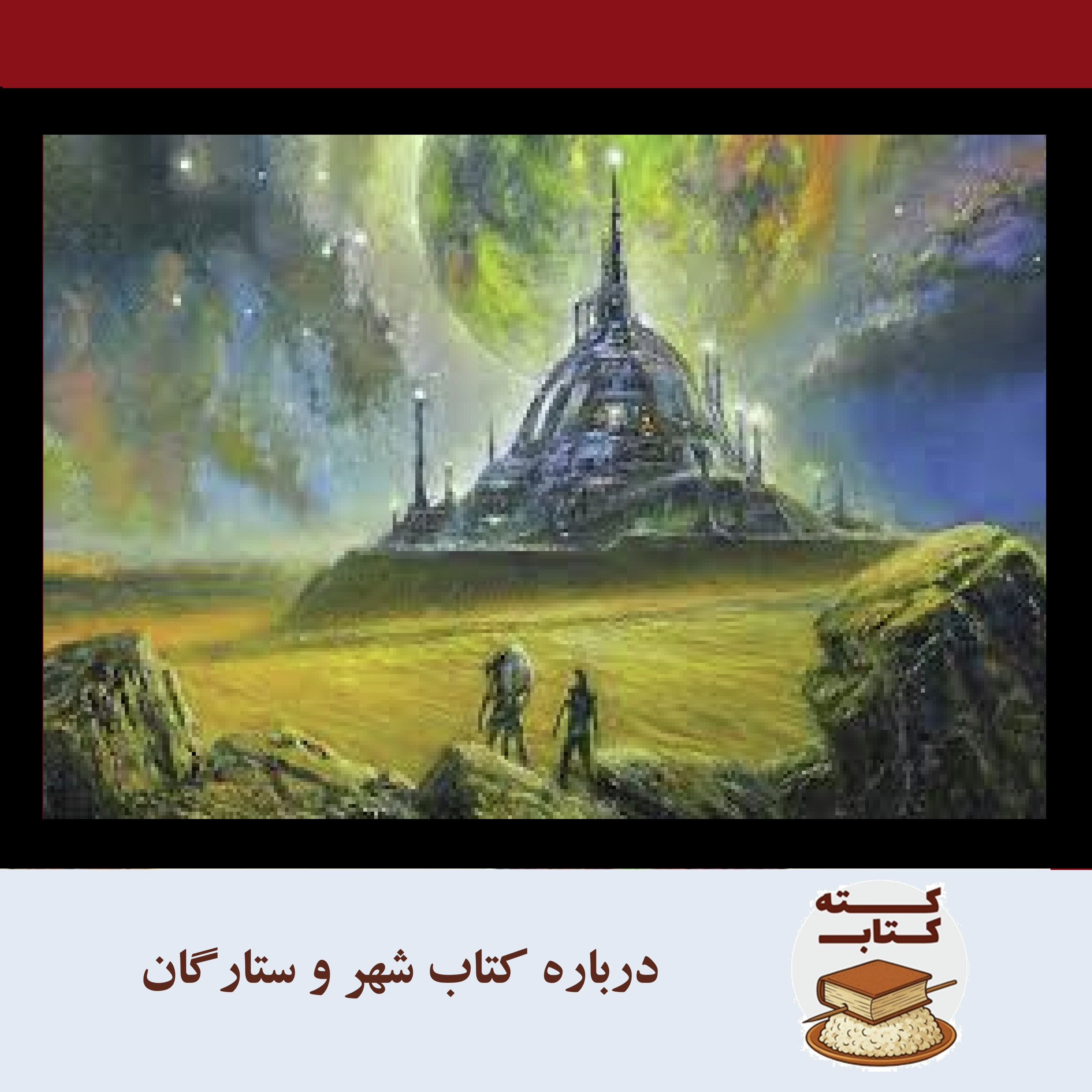 کته کتاب: درباره شهر و ستارگان نوشته آرتور سی کلارک