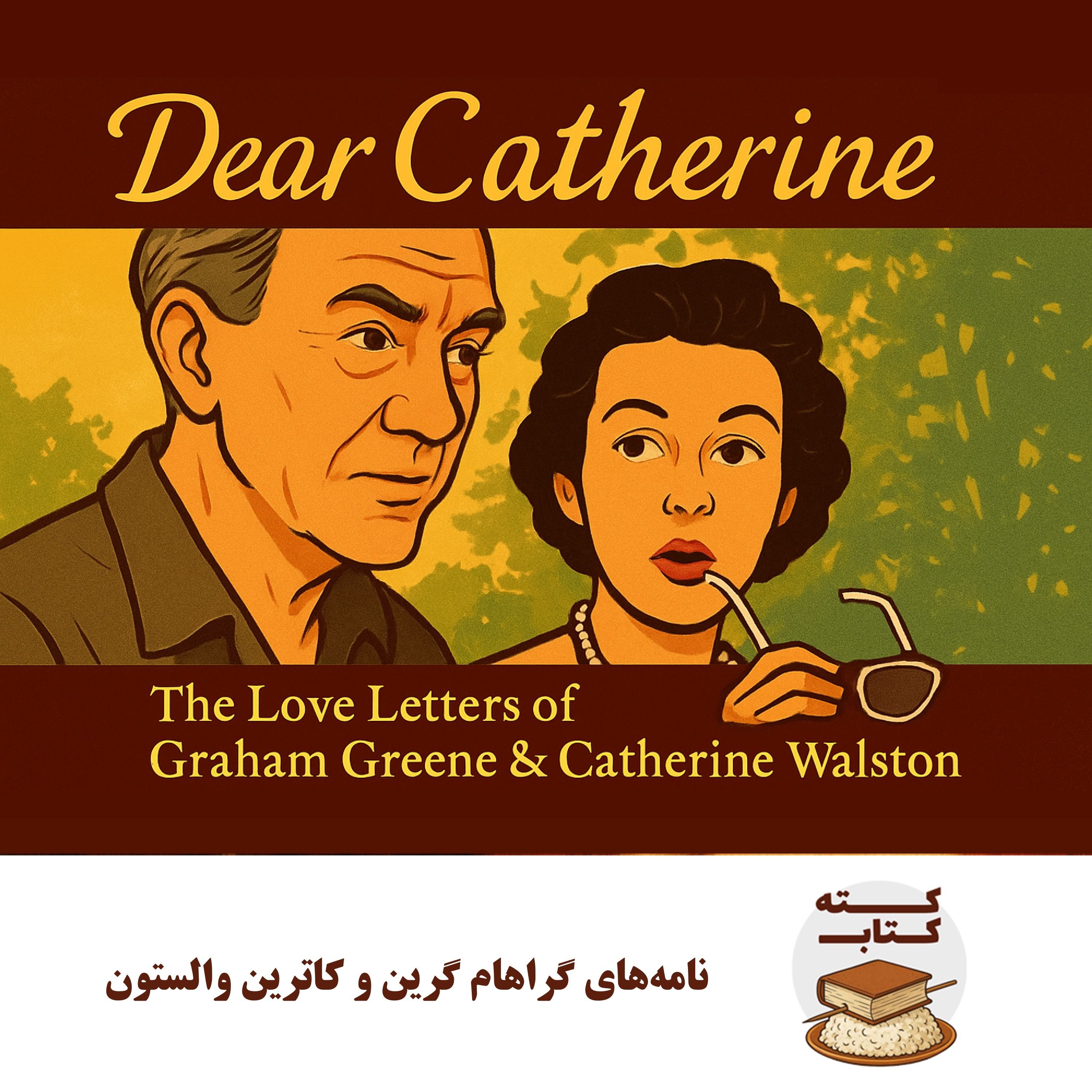 کته کتاب: نامه‌های گراهام گرین و کاترین والستون
