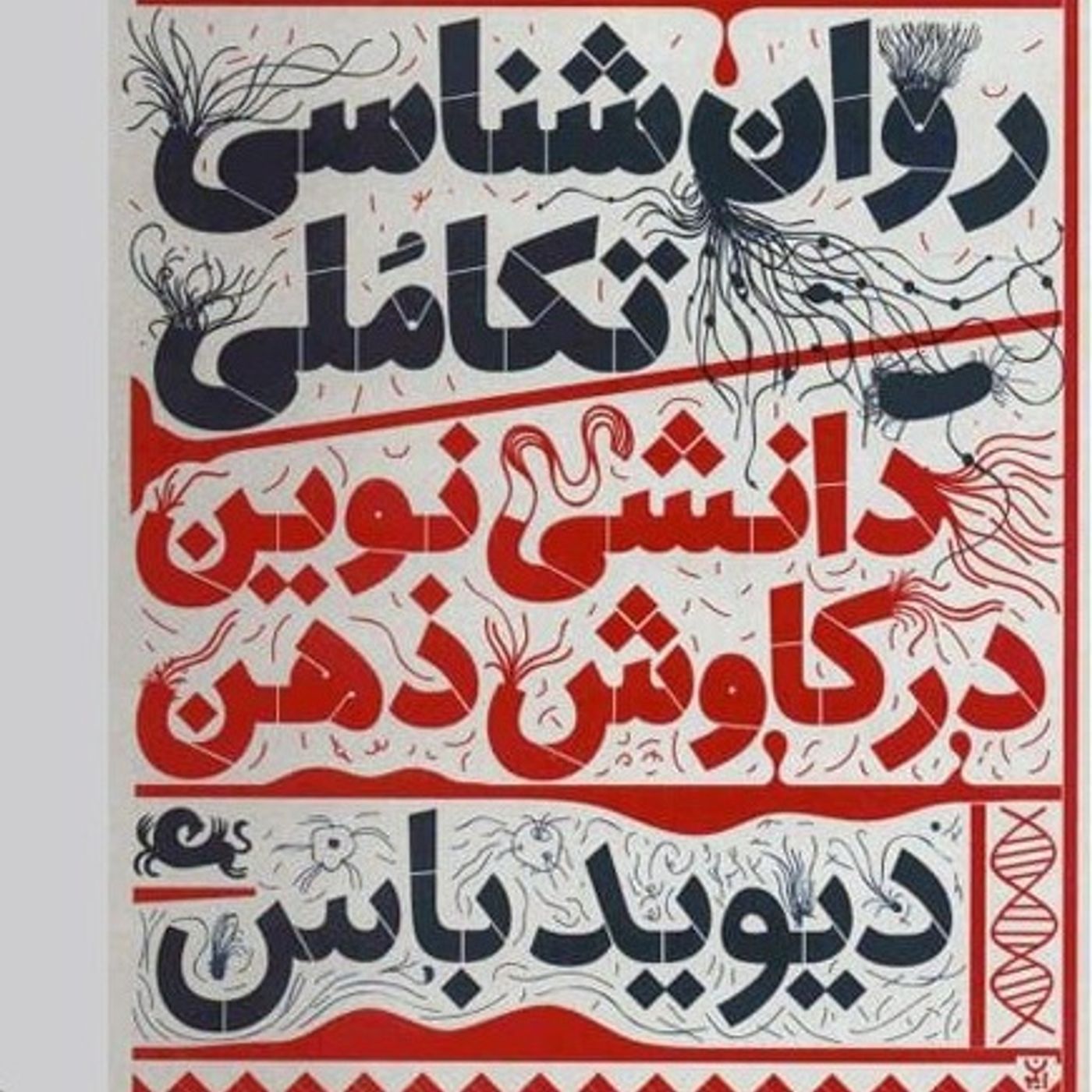 درباره روانشناسی تکاملی دیوید باس