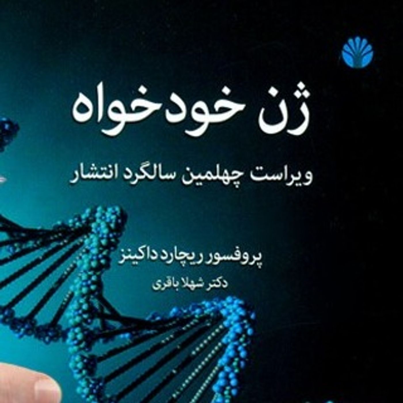 درباره ژن خودخواه - ریچارد داوکینز - بخش دوم