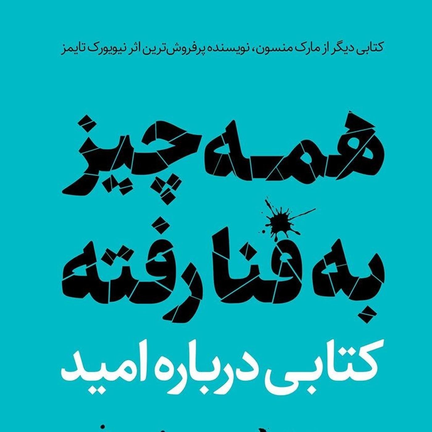 همه چیز به فنا رفته - بخش اول