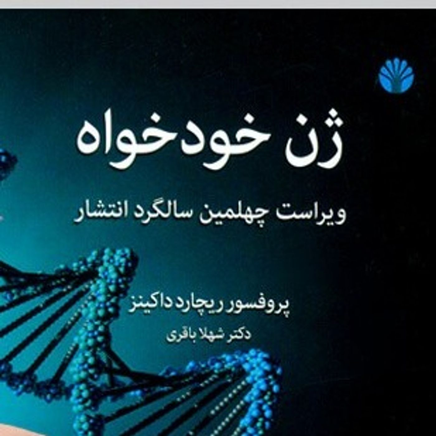 درباره ژن خودخواه - ریچارد داوکینز - بخش اول