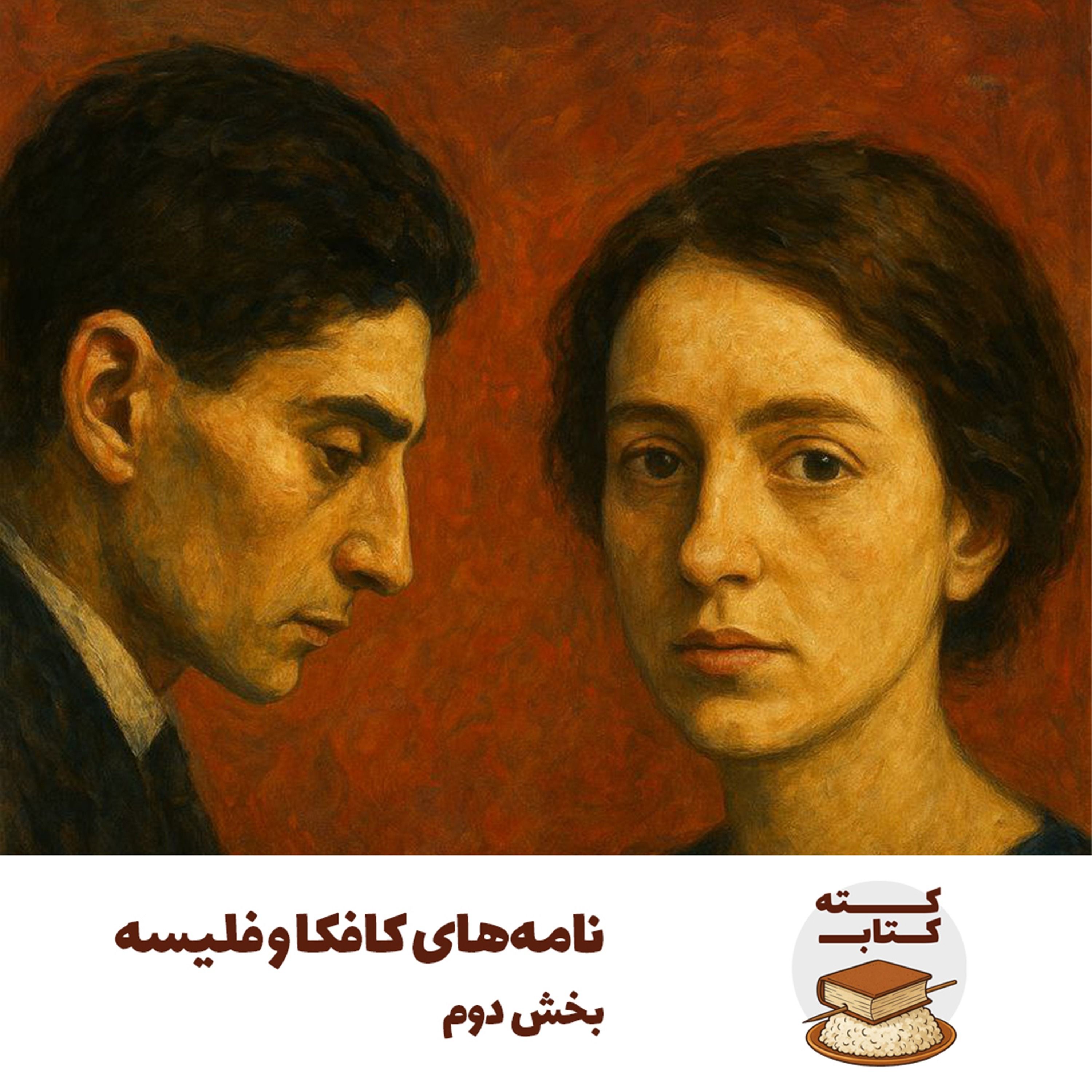 کته کتاب: نامه‌های کافکا و فلیسه - بخش دوم
