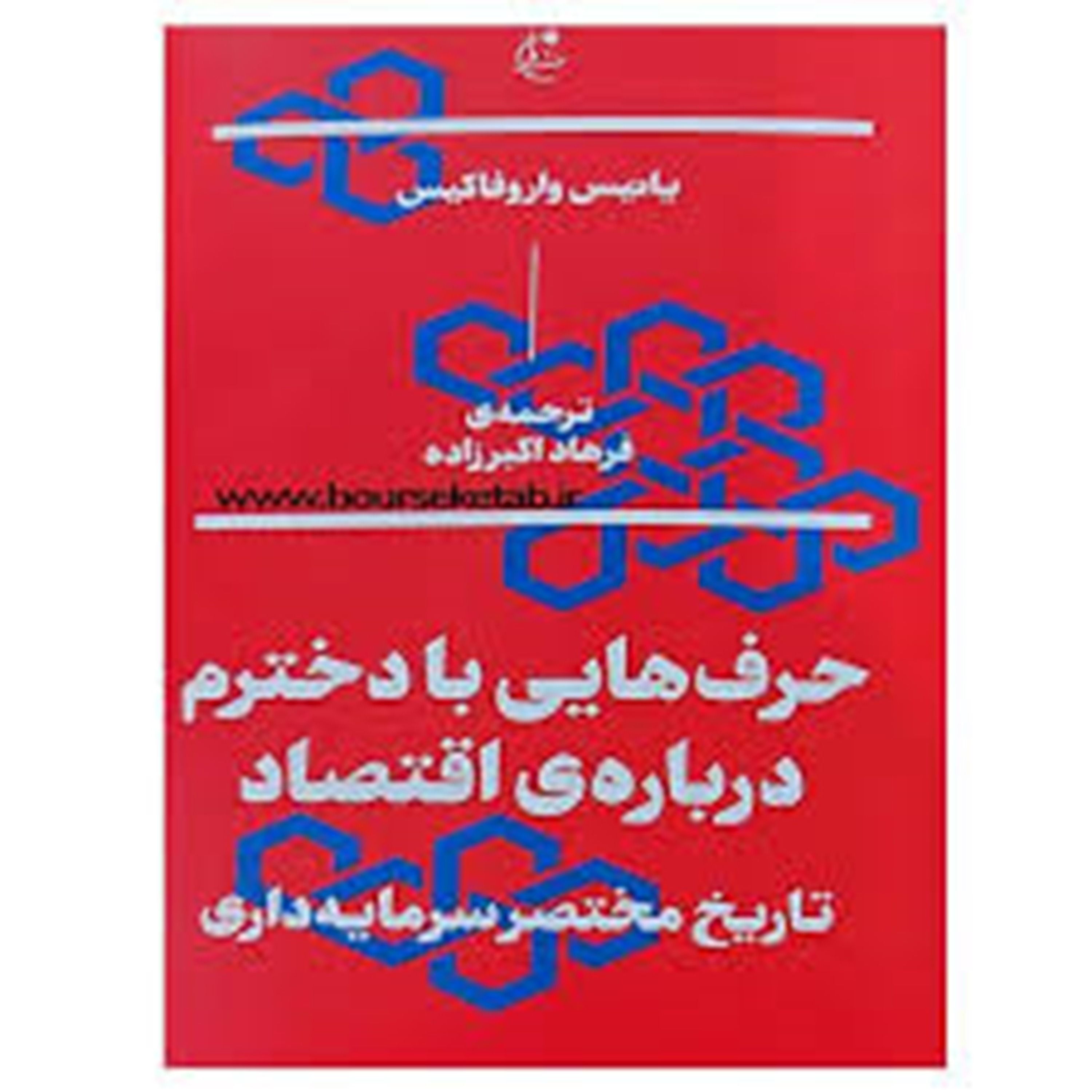 حرف‌هایی با دخترم دربارۀ اقتصاد