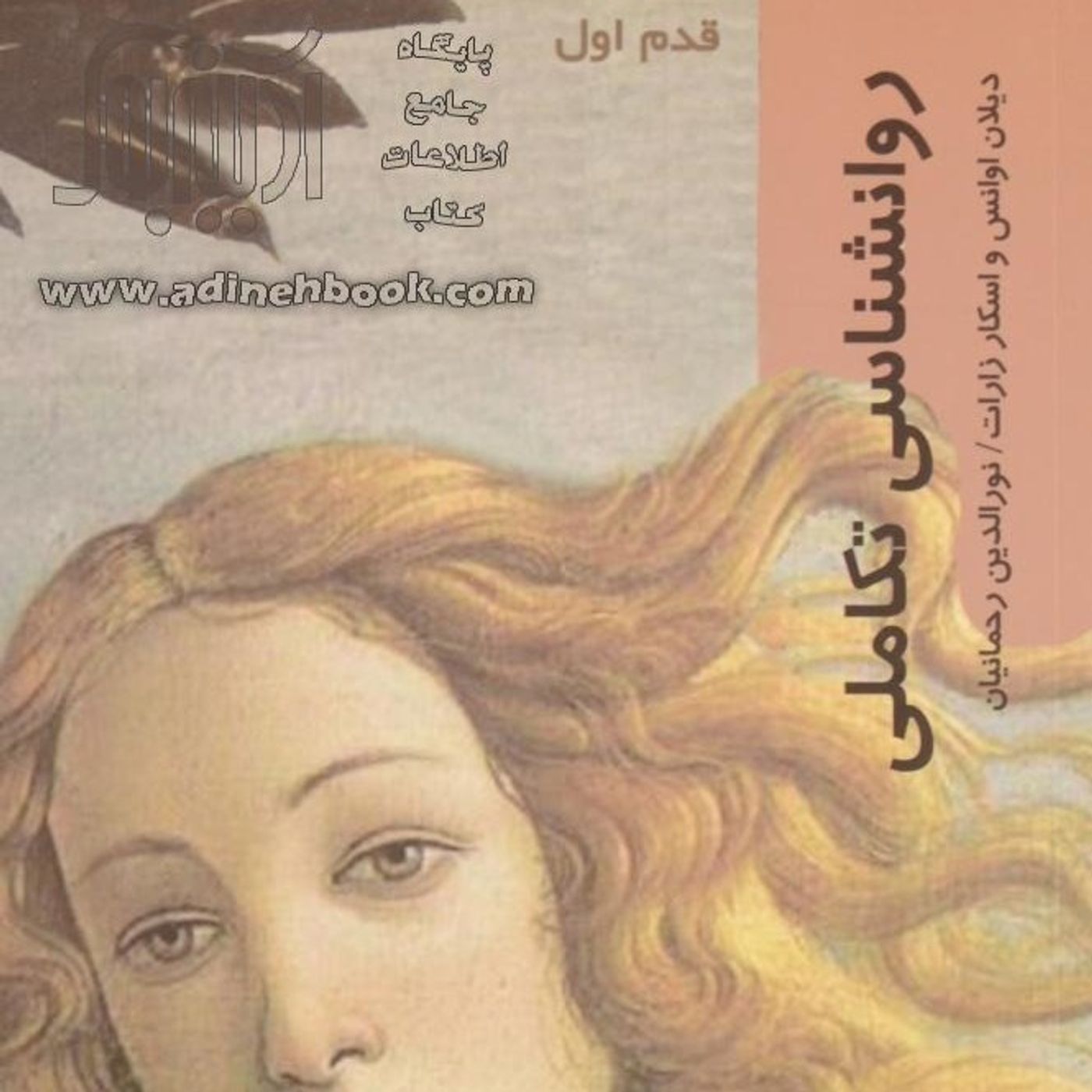 روانشناسی تکاملی -  دیلان ایوانز، اسکار ساراته