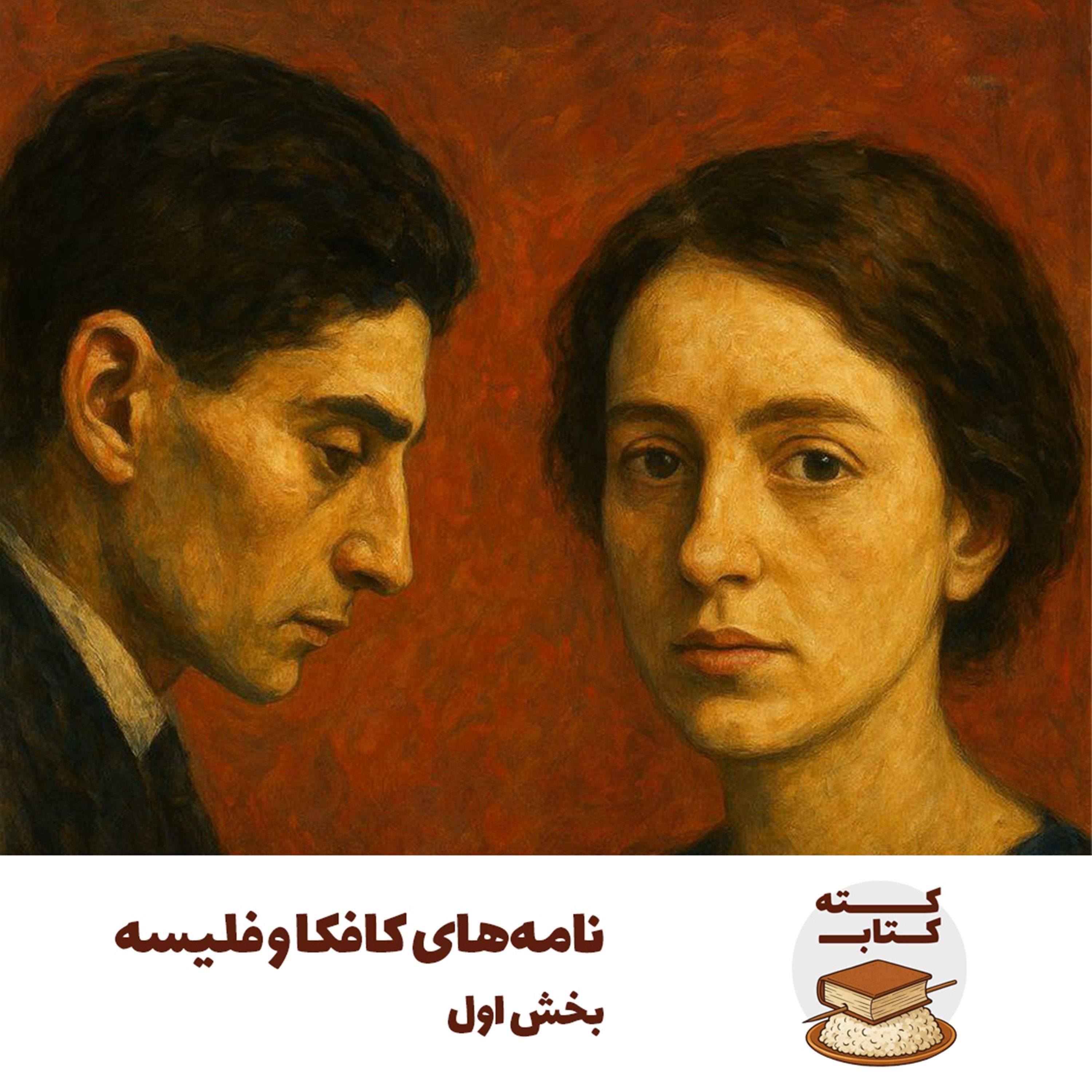 کته کتاب: نامه‌های کافکا و فلیسه - بخش اول