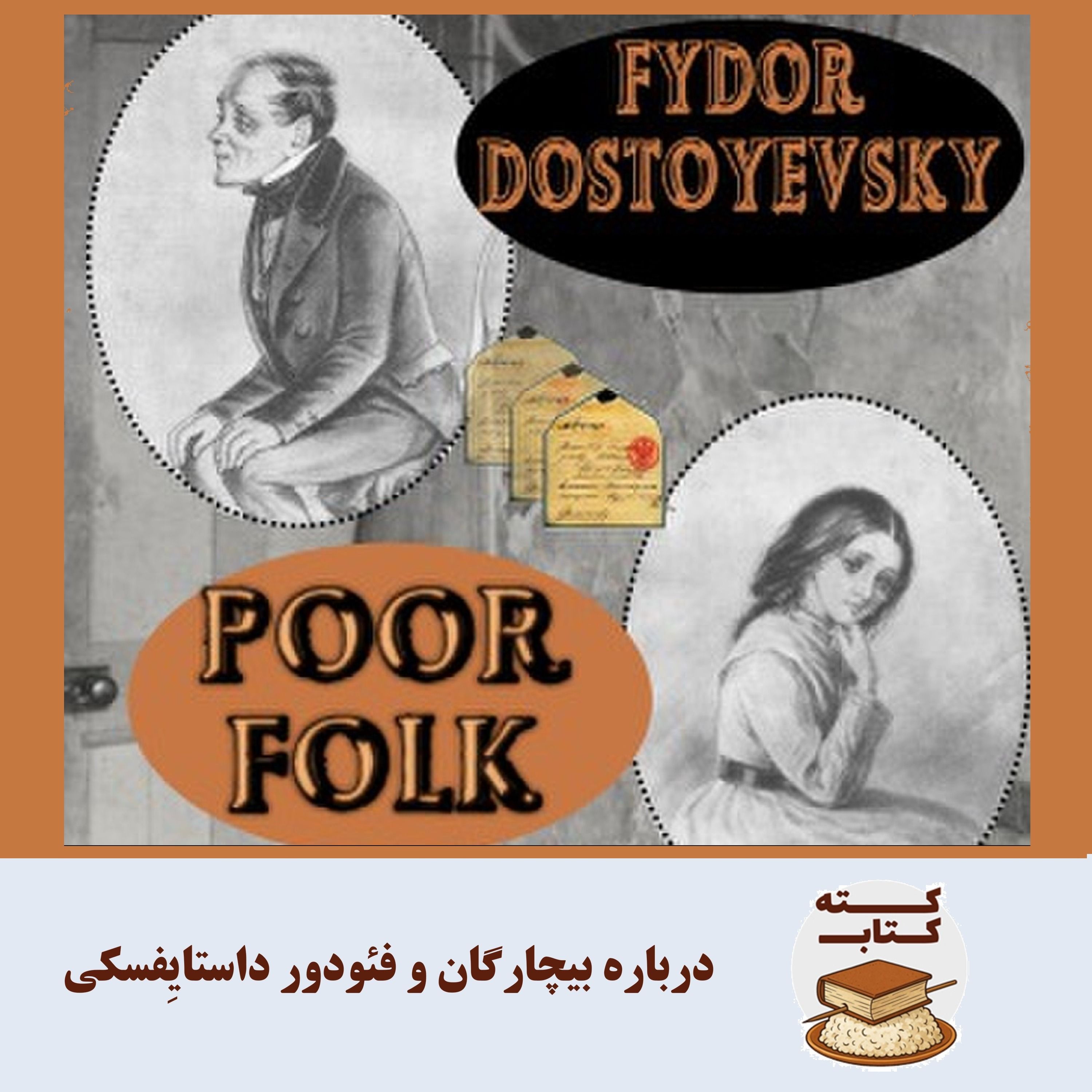 کته کتاب: درباره بیچارگان و فئودور داستایِفسکی
