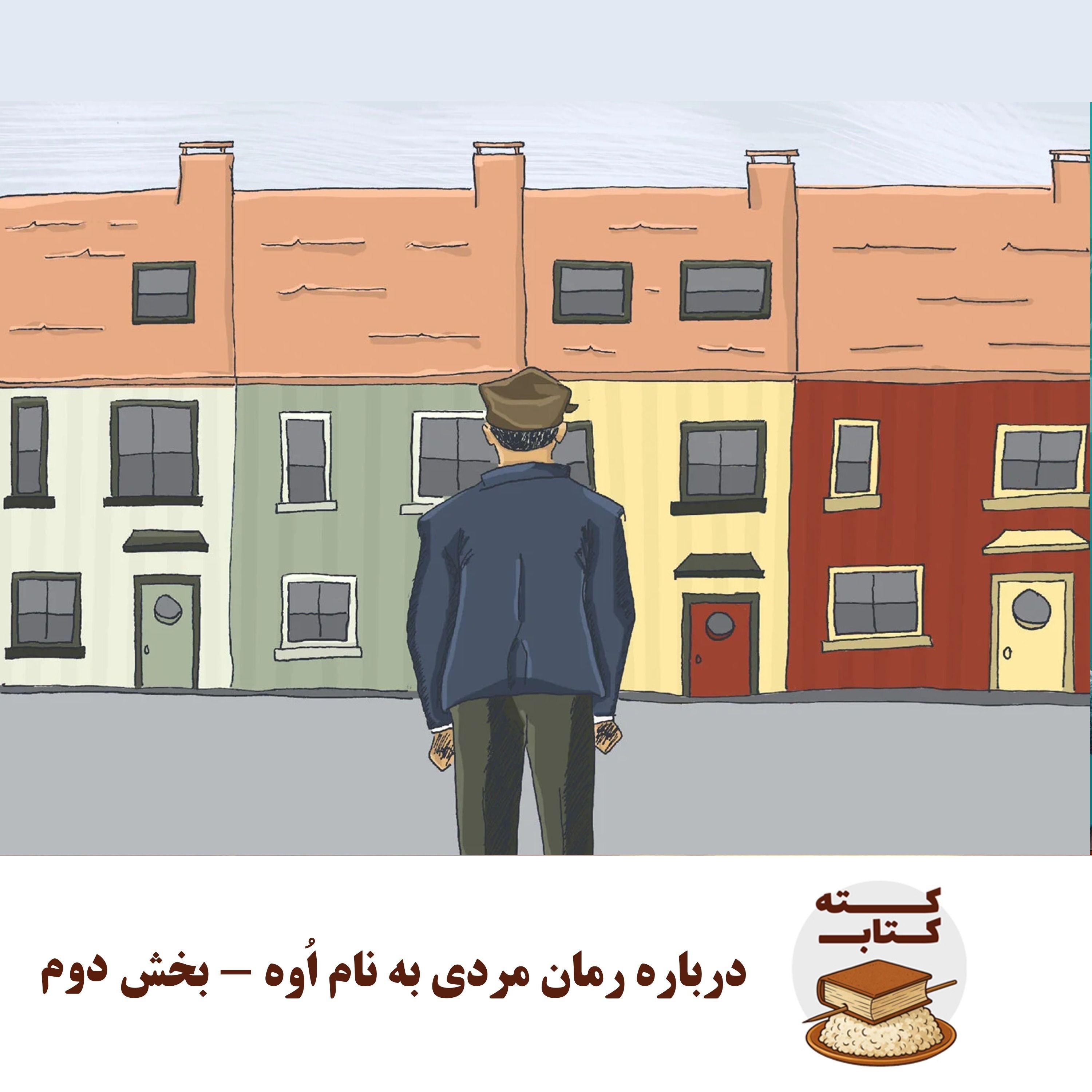 کته کتاب: درباره رمان مردی به نام اُوه - بخش دوم