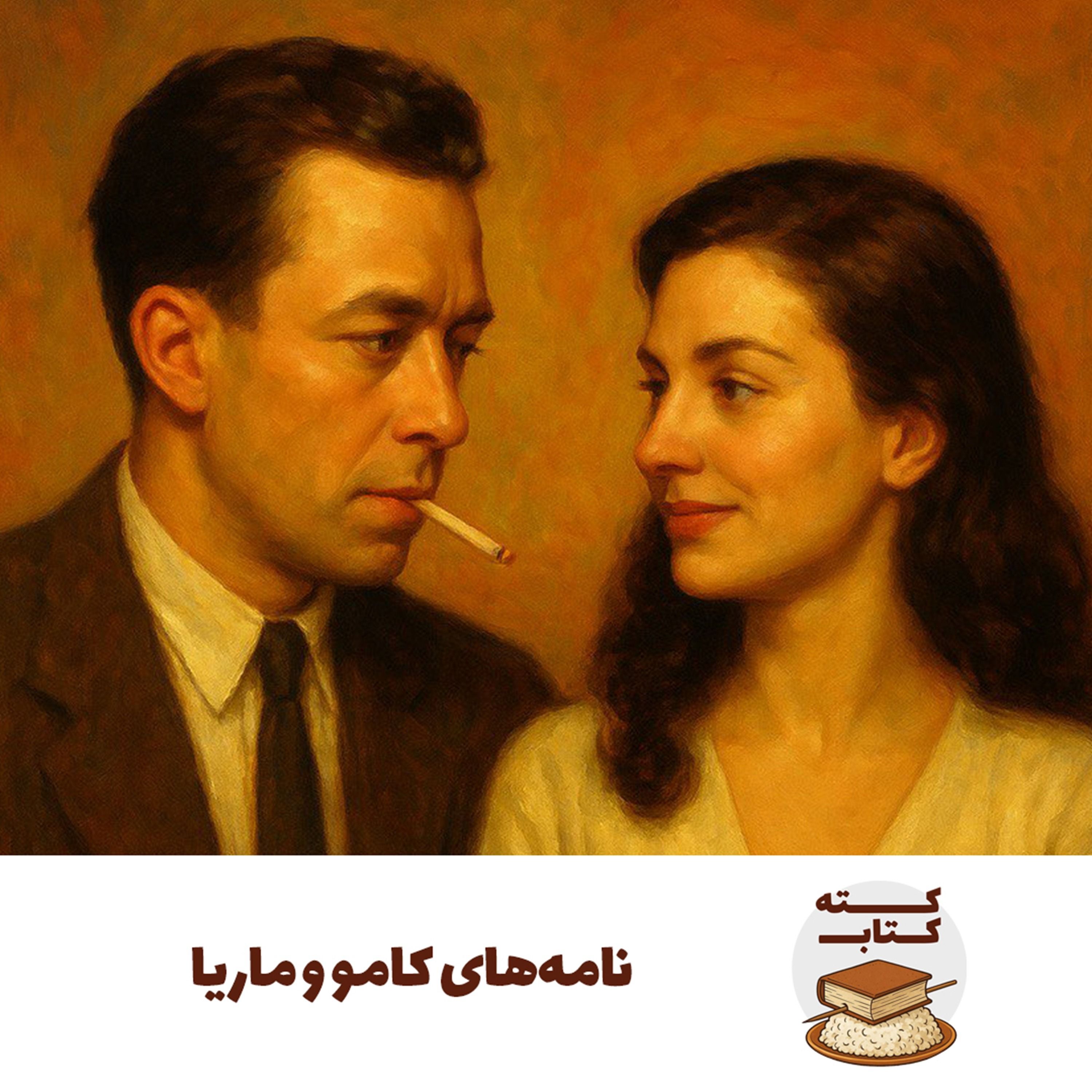 کته کتاب: نامه‌های آلبر کامو و ماریا کاسارس