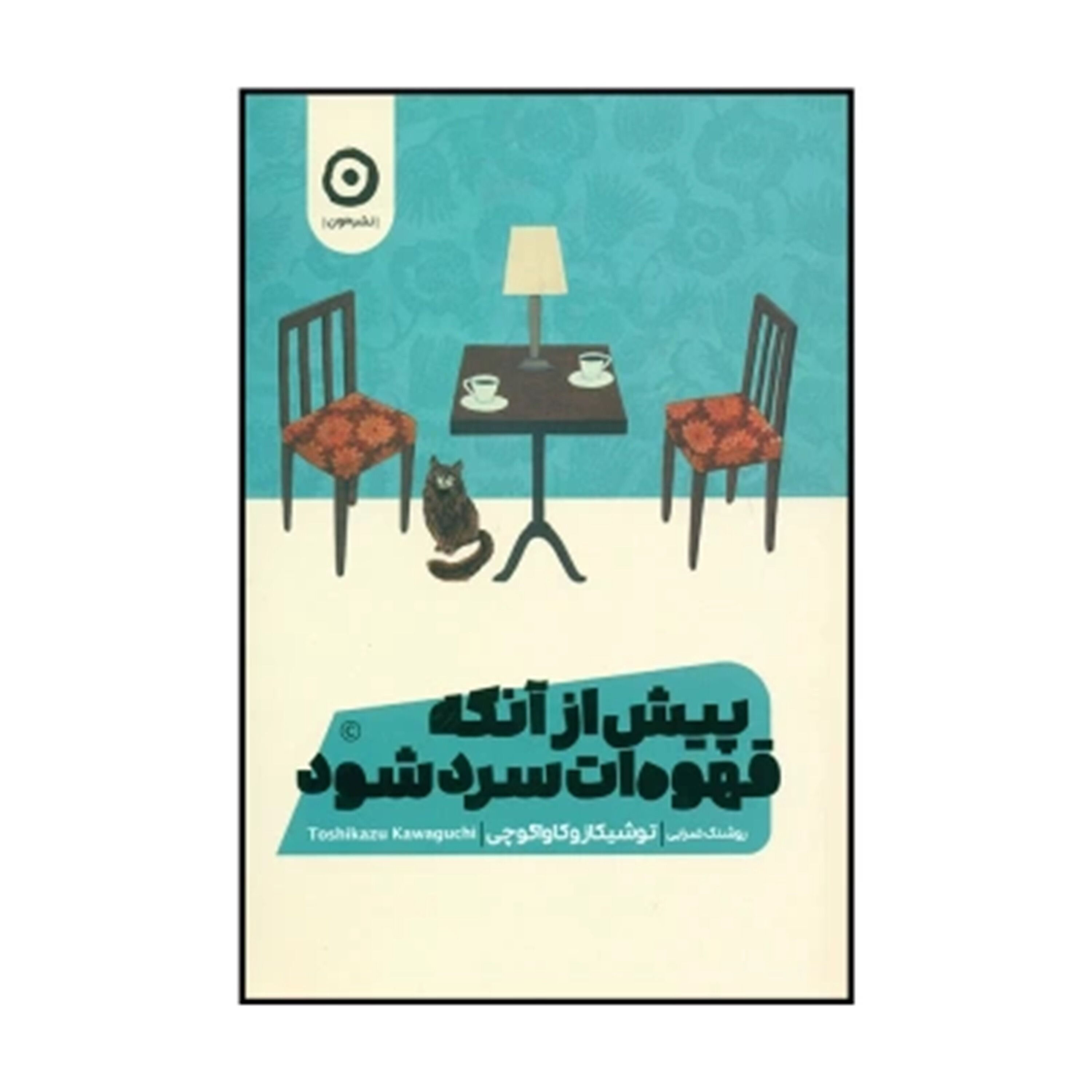 قبلِ آن‌که قهوه‌ات سرد شود