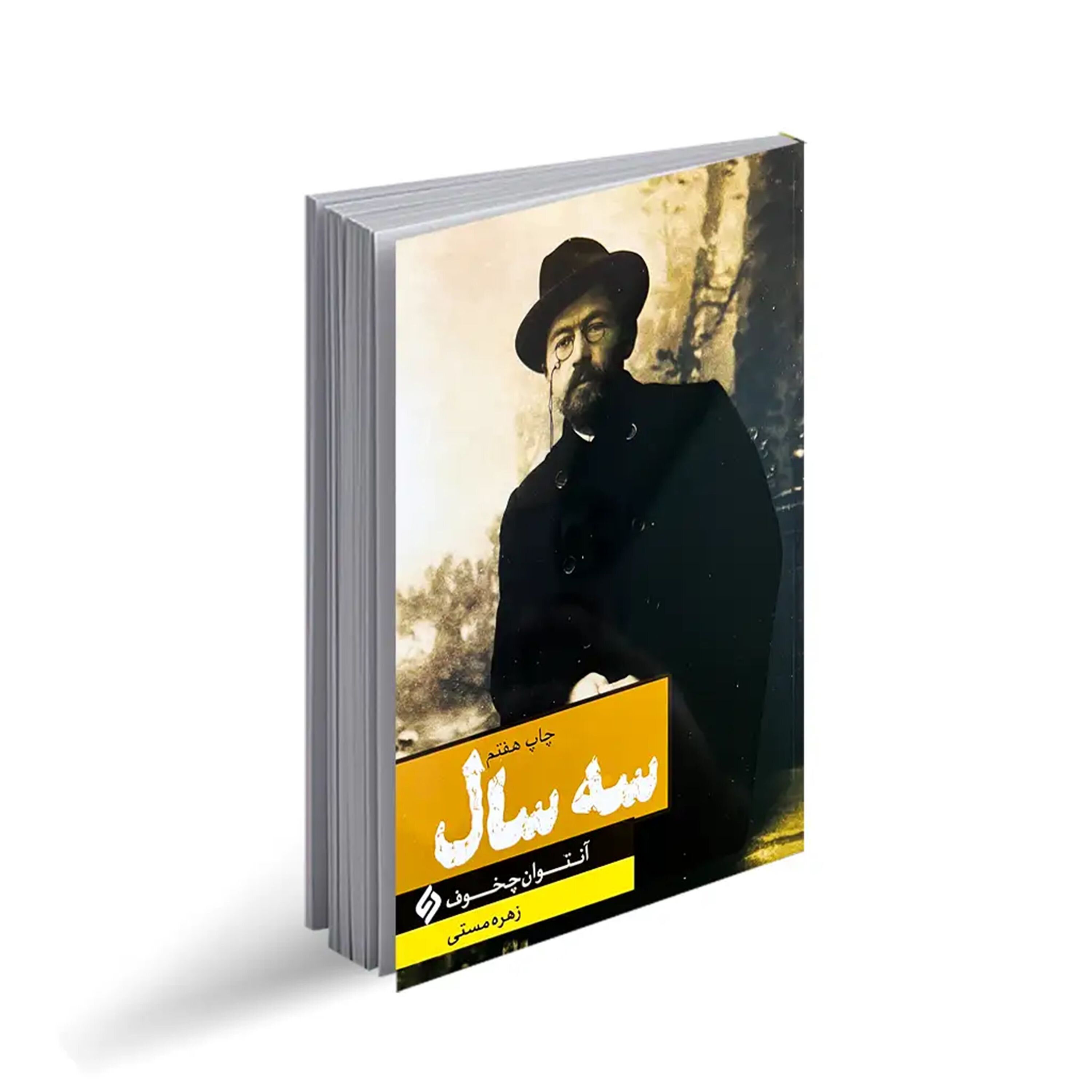 سه سال از زندگی من - آنتون چخوف