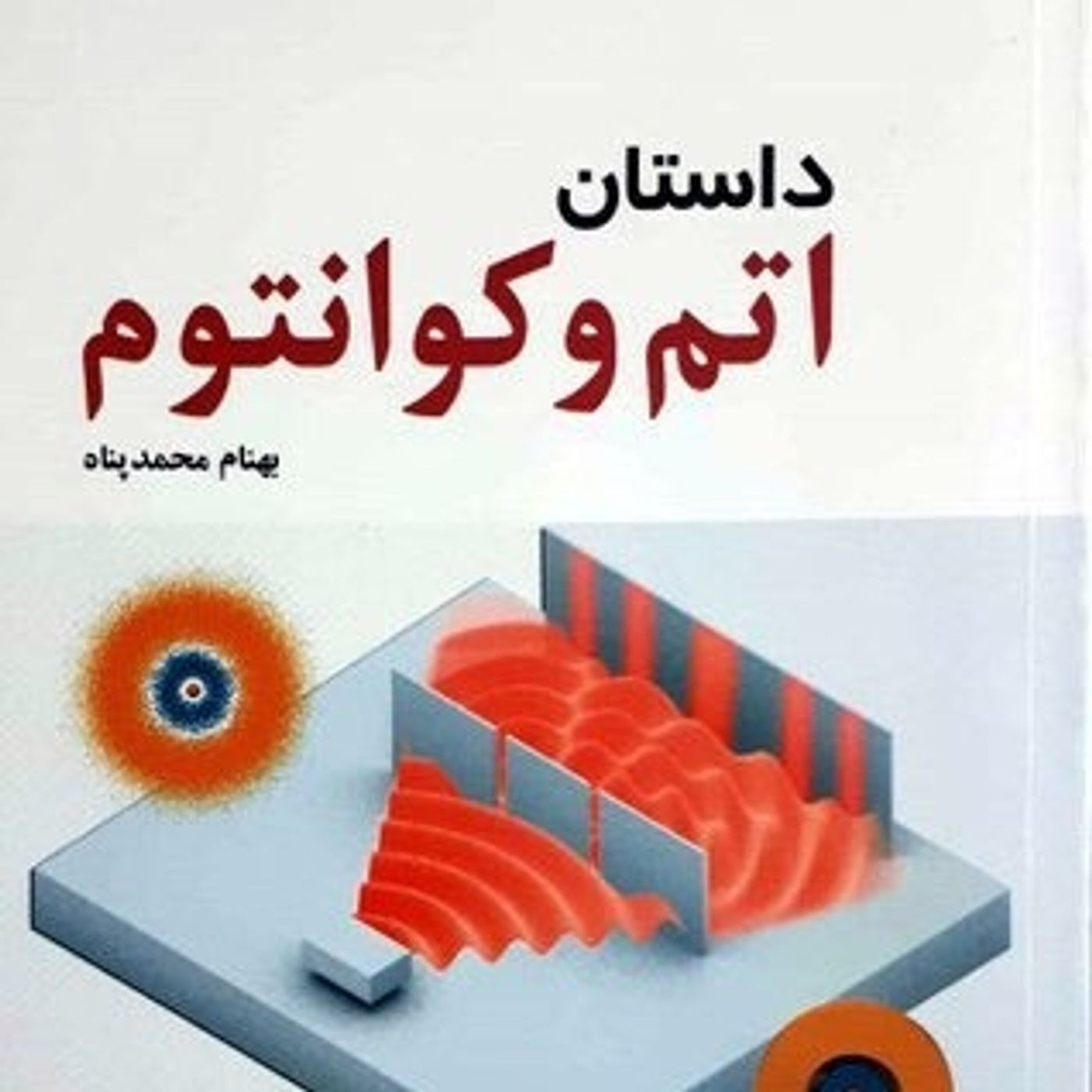 داستان اتم و کوانتوم