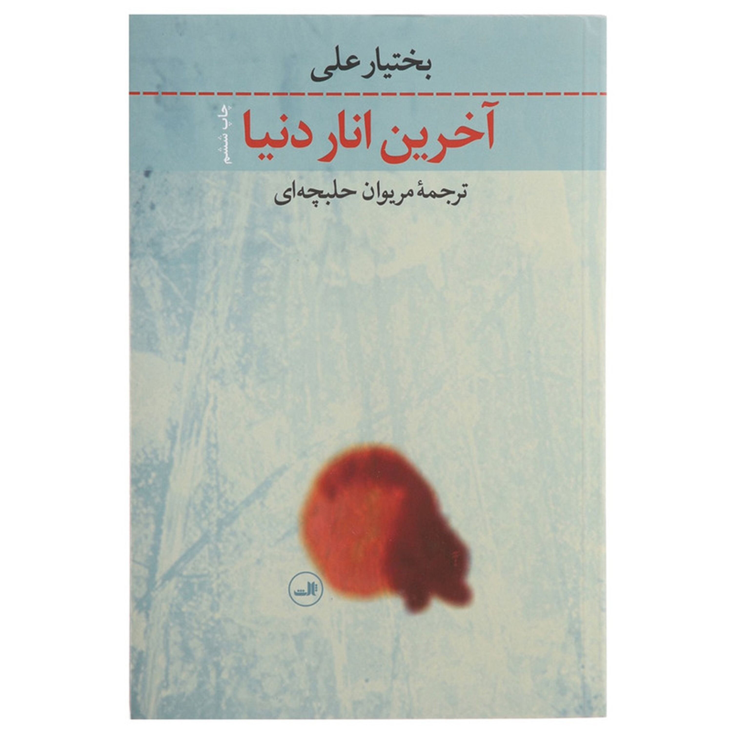 آخرین انار دنیا