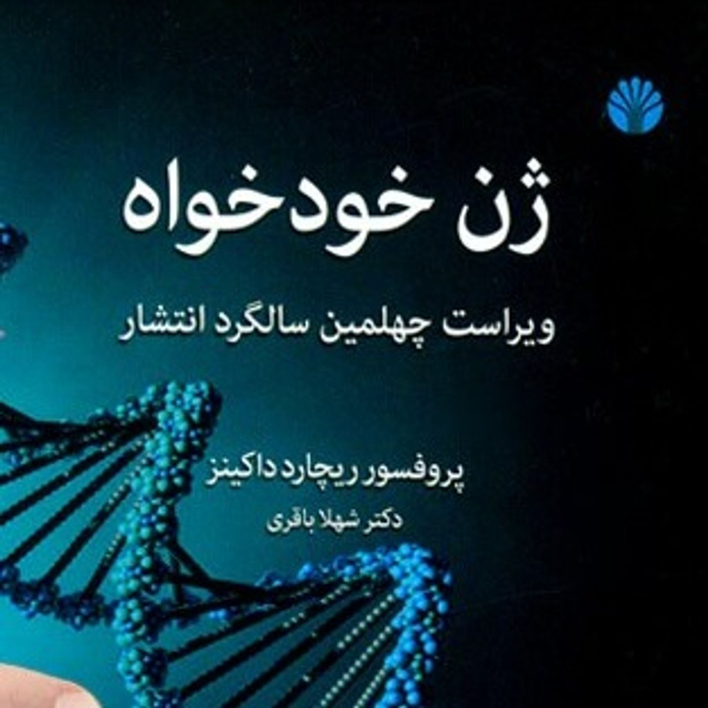 درباره ژن خودخواه - ریچارد داوکینز - بخش سوم