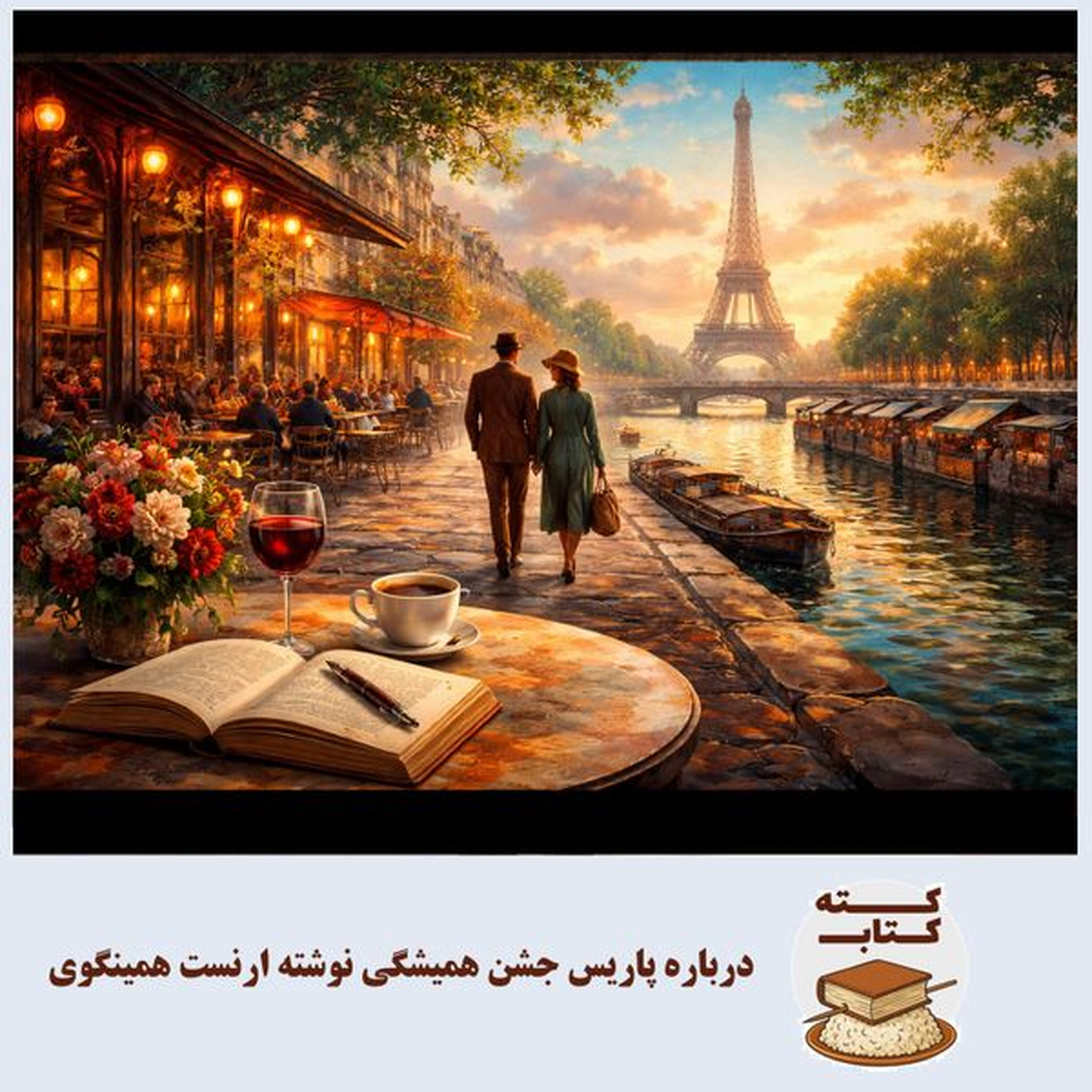 کته کتاب: درباره پاریس جشن همیشگی نوشته ارنست همینگوی