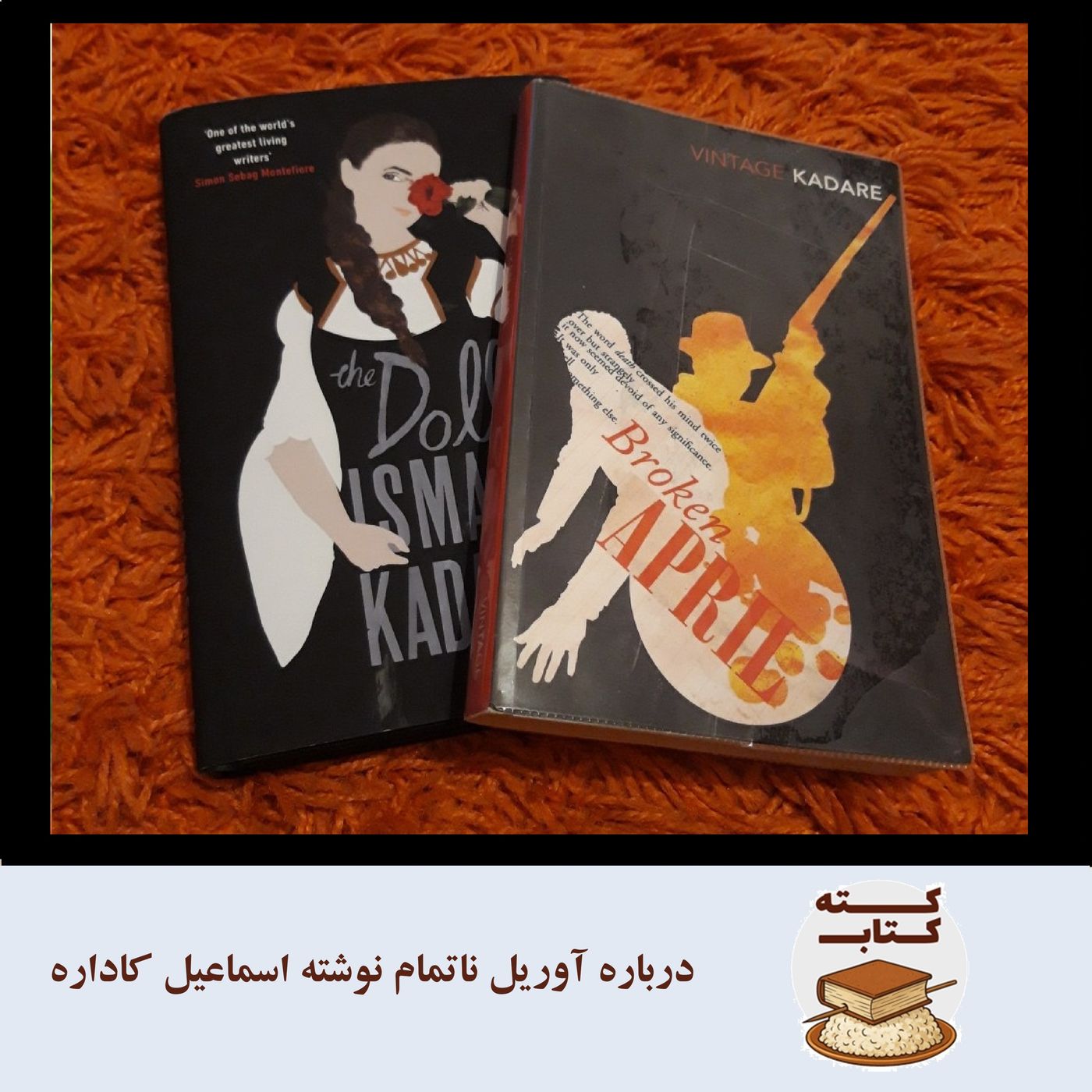 کته کتاب: درباره آوریل ناتمام نوشته اسماعیل کاداره