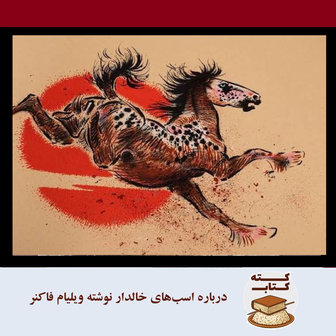 کته کتاب: درباره اسب‌های خالدار نوشته ویلیام فاکنر