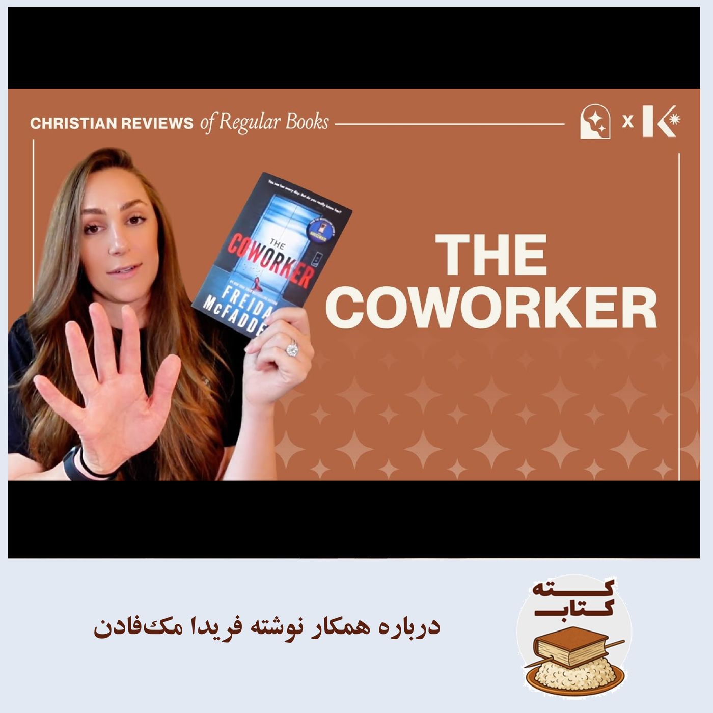 کته کتاب: درباره همکار نوشته فریدا مک‌فادن