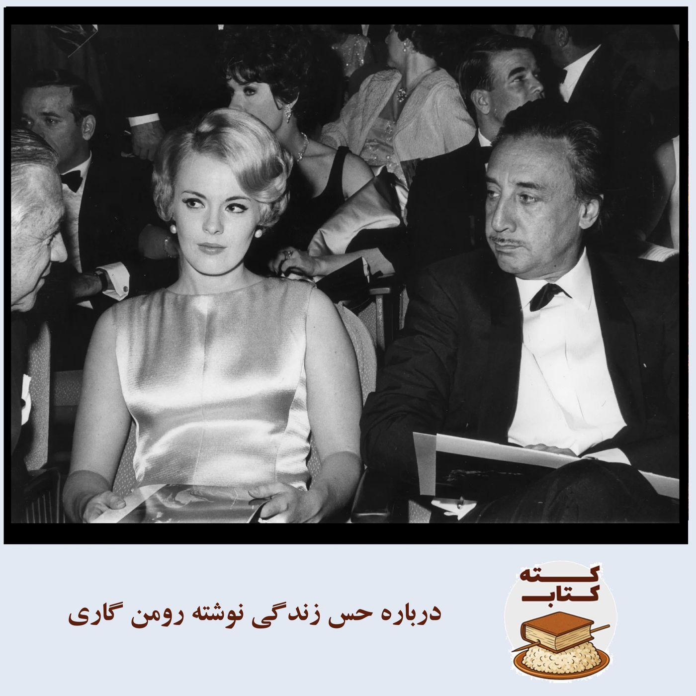 کته‌کتاب: درباره حس زندگی نوشته رومن گاری