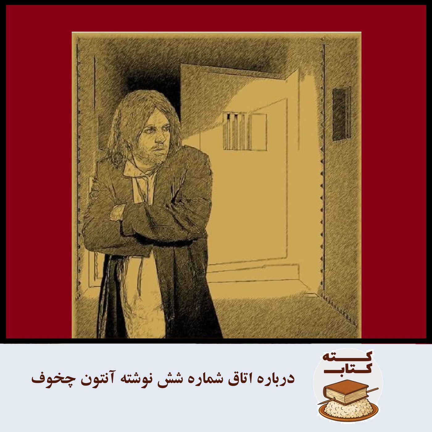 کته‌کتاب: درباره اتاق شماره شش نوشته آنتون چخوف