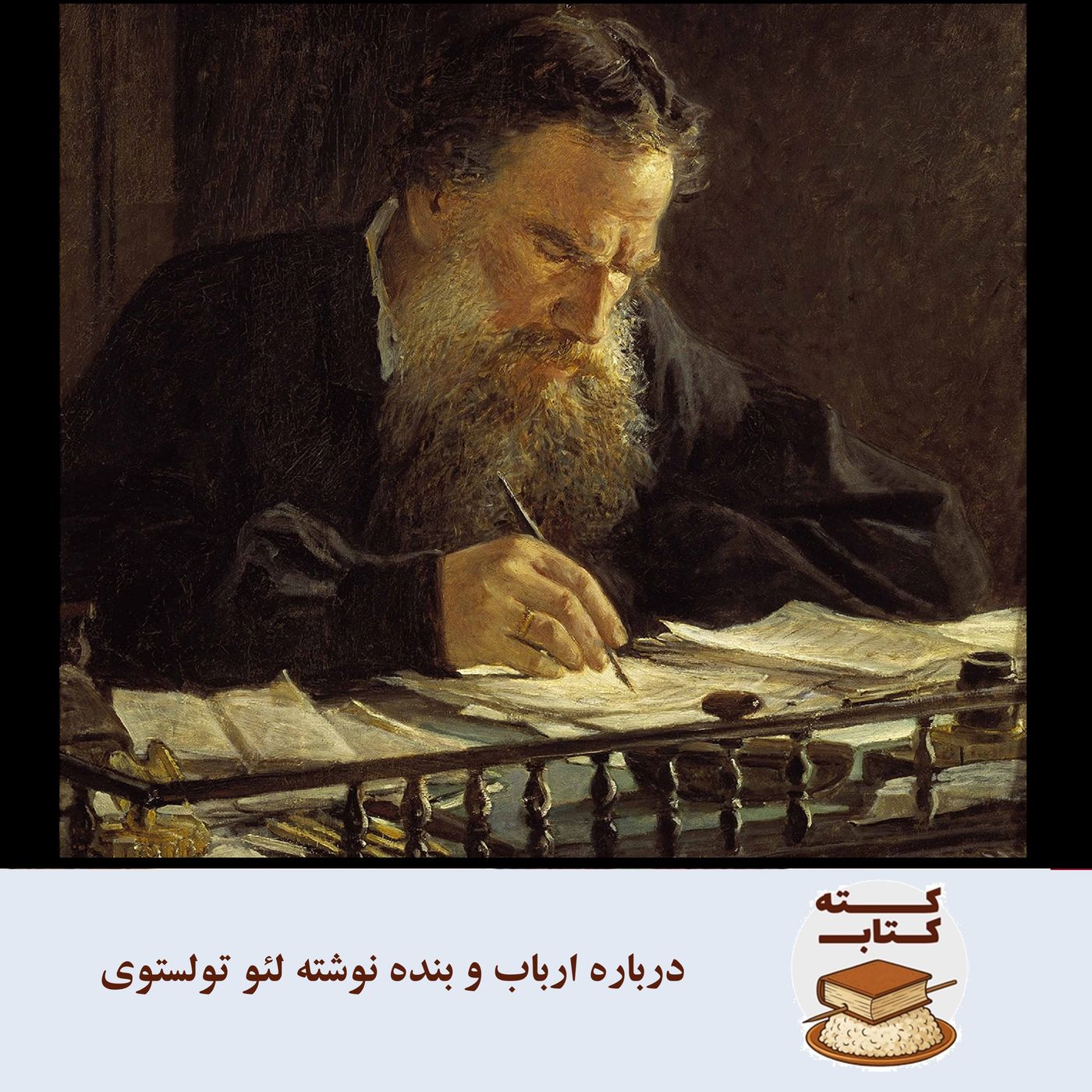 کته‌کتاب: درباره ارباب و بنده نوشته لئو تولستوی