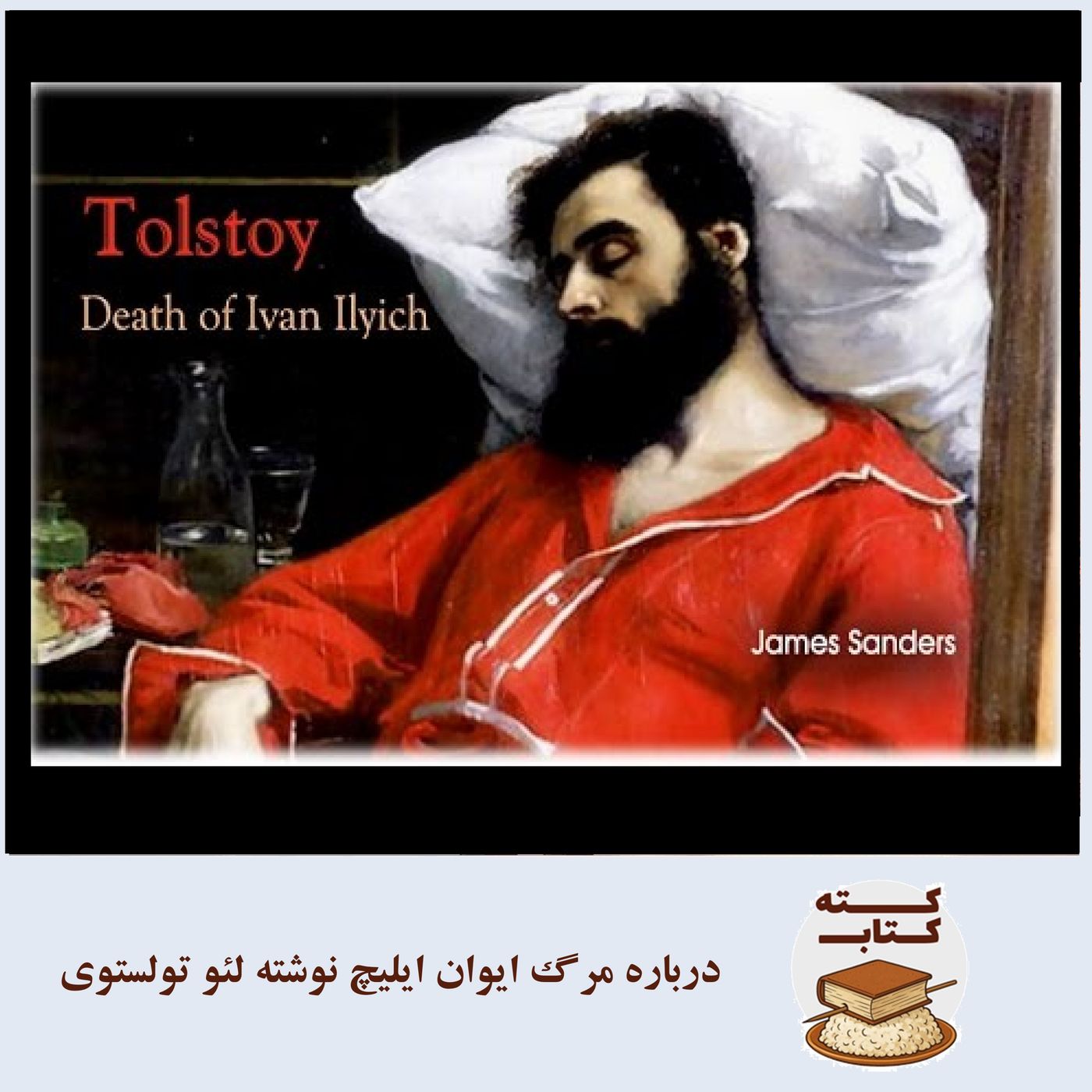 کته‌کتاب: درباره مرگ ایوان ایلیچ نوشته لئو تولستوی