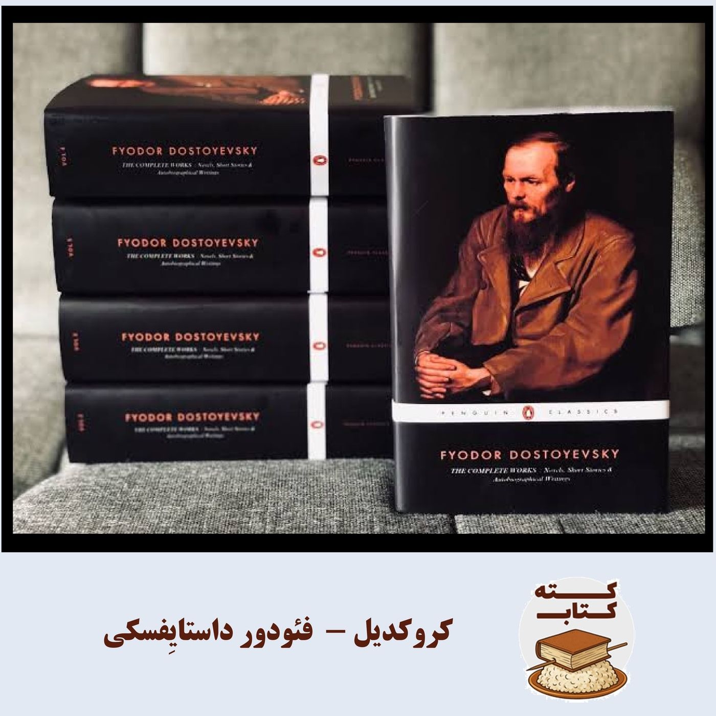 کته کتاب: کروکدیل نوشته فئودور داستایِفسکی