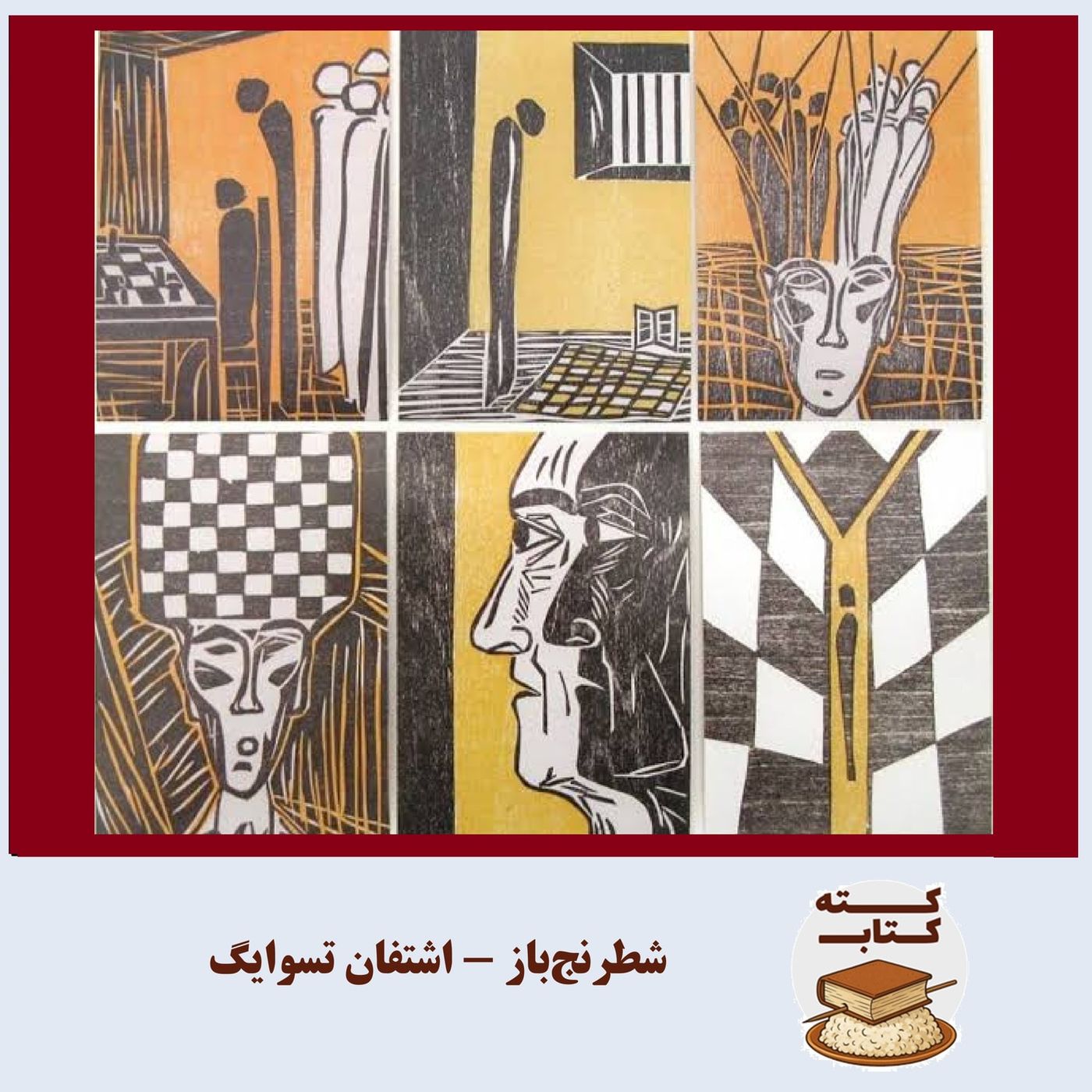 کته کتاب: شطرنج‌باز نوشته اشتفان تسوایگ