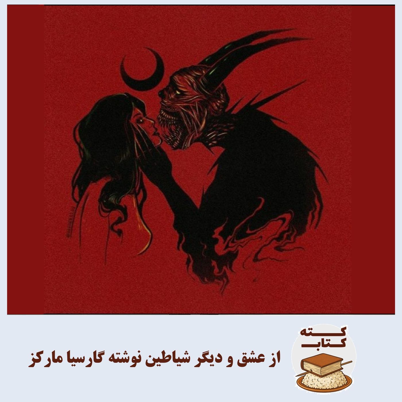 کته کتاب: از عشق و دیگر شیاطین نوشته گارسیا مارکز