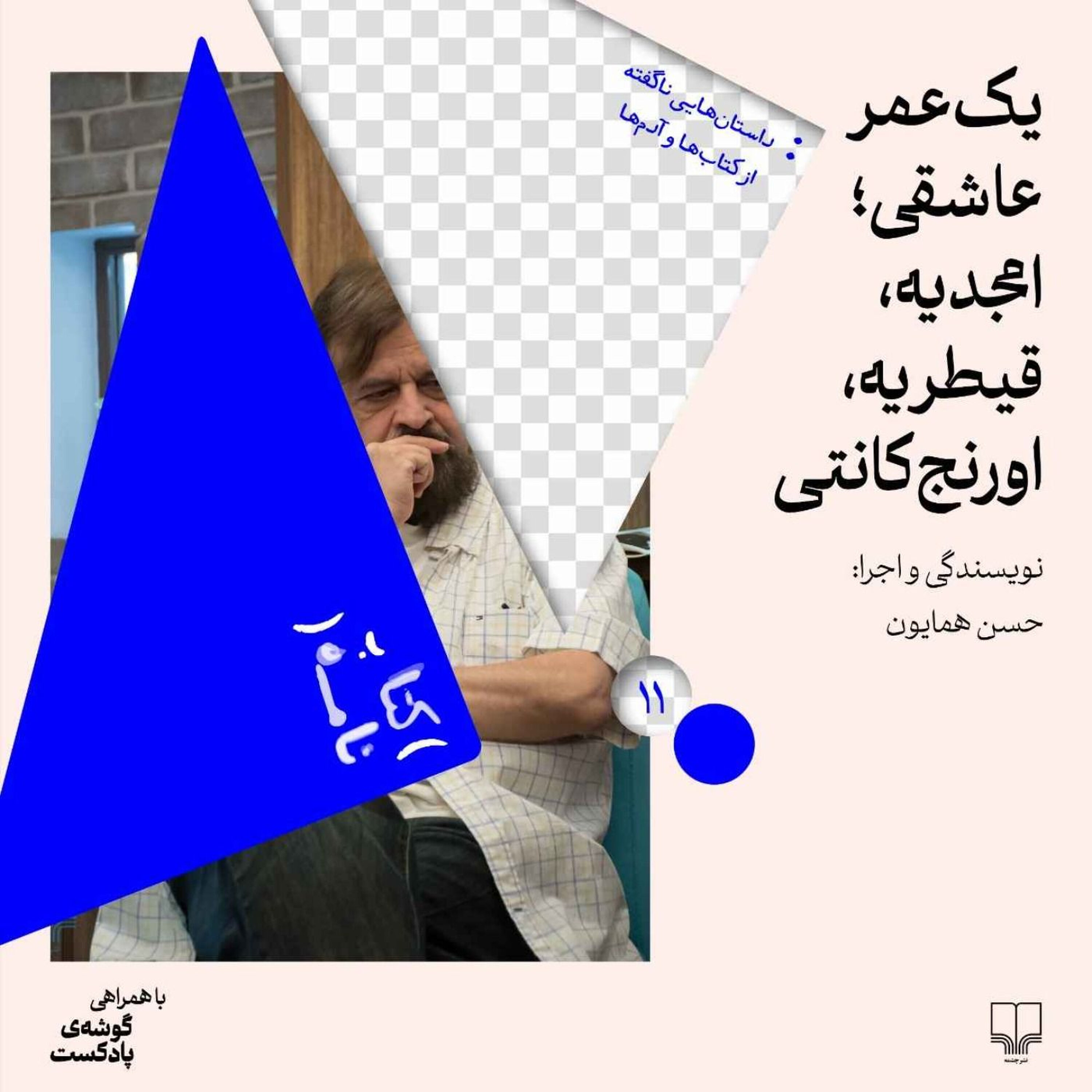 فصل اول|اپیزود یازدهم| یک عمر عاشقی؛ امجدیه، قیطریه، اورنج‌کانتی